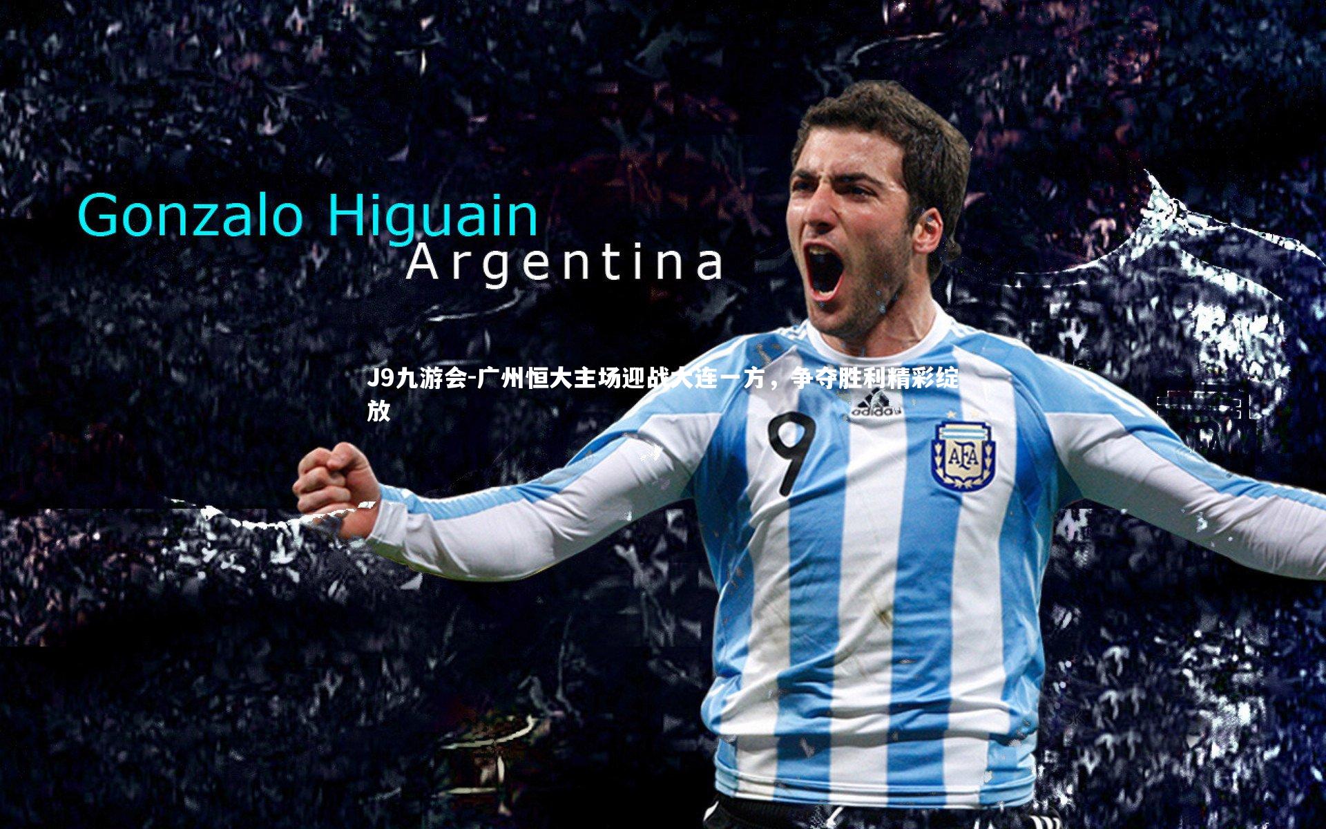 广州恒大主场迎战大连一方，争夺胜利精彩绽放