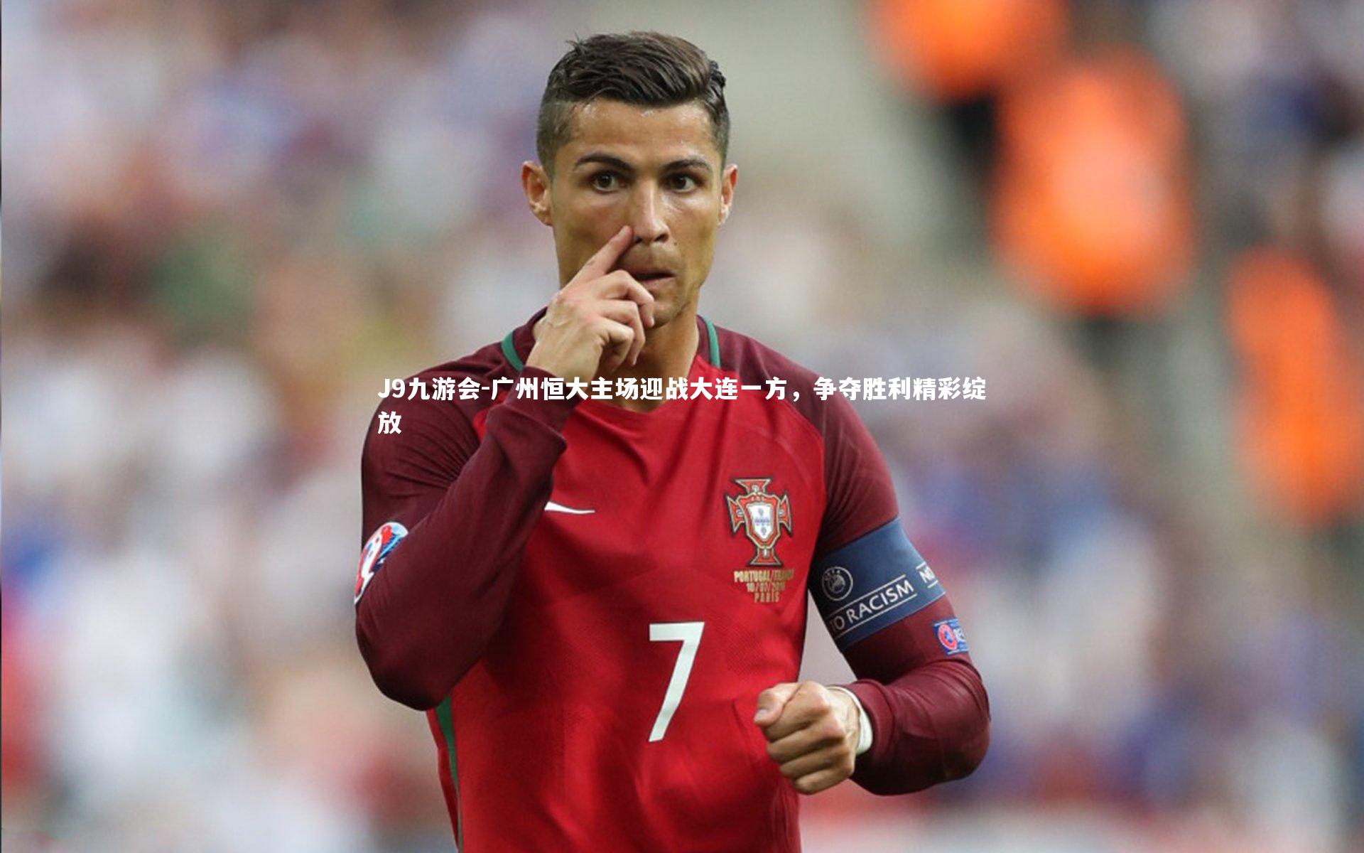 广州恒大主场迎战大连一方，争夺胜利精彩绽放