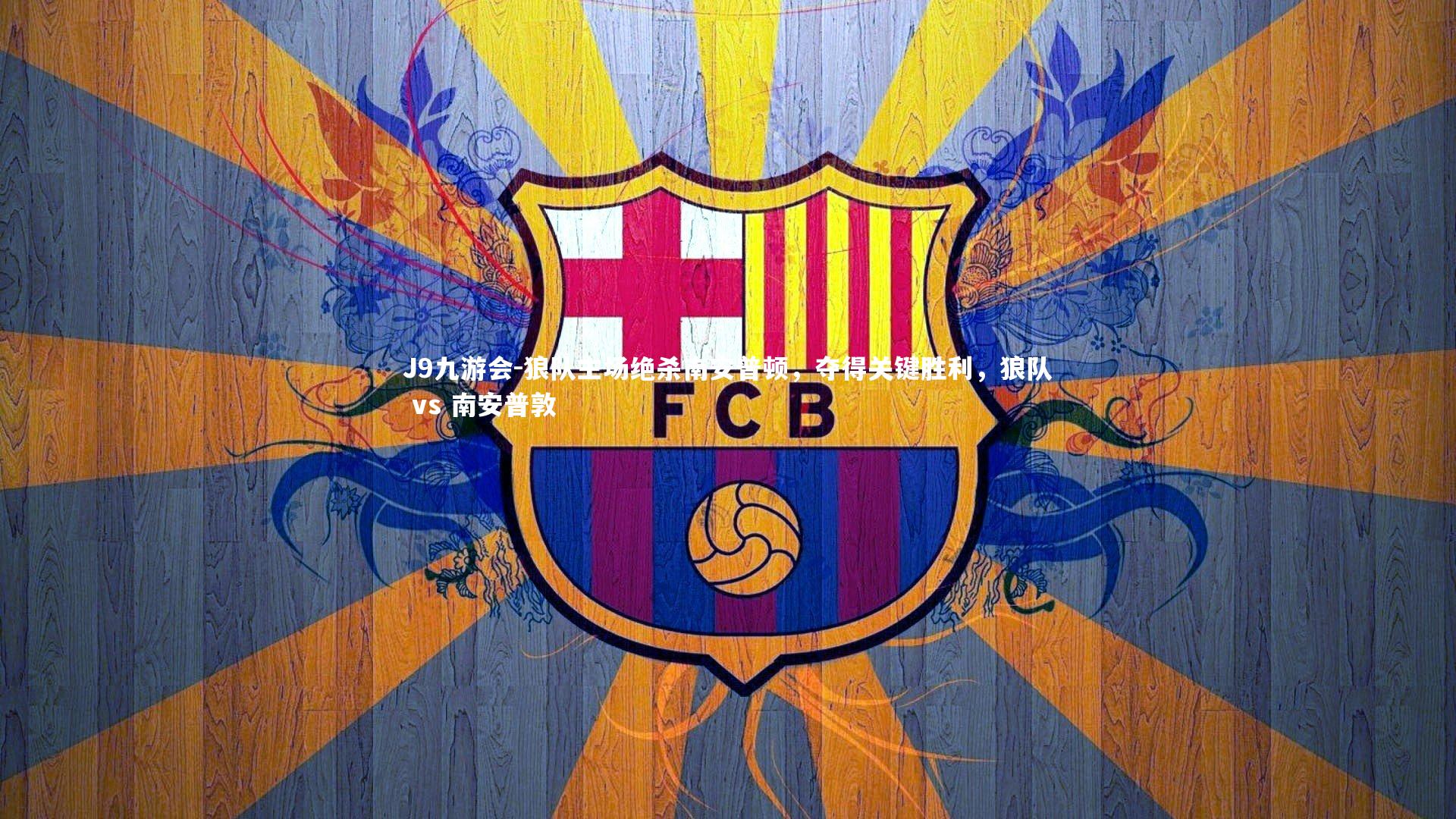 狼队主场绝杀南安普顿,夺得关键胜利,狼队 vs 南安普敦