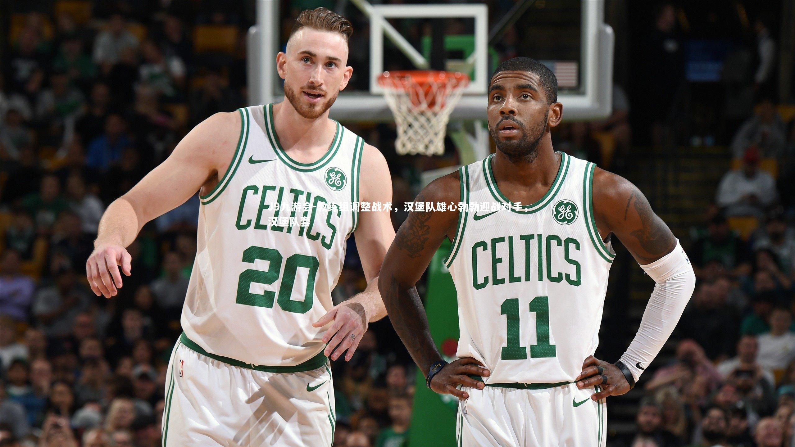 J9九游会-教练组调整战术，汉堡队雄心勃勃迎战对手，汉堡队套