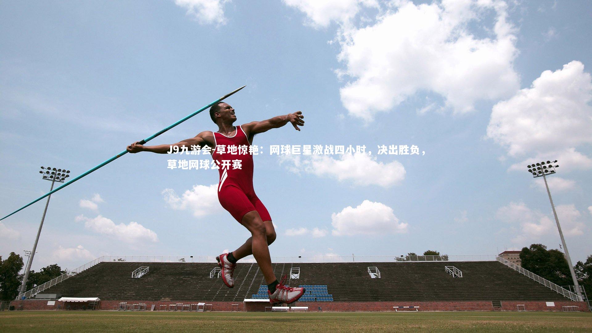 草地惊艳:网球巨星激战四小时,决出胜负,草地网球公开赛