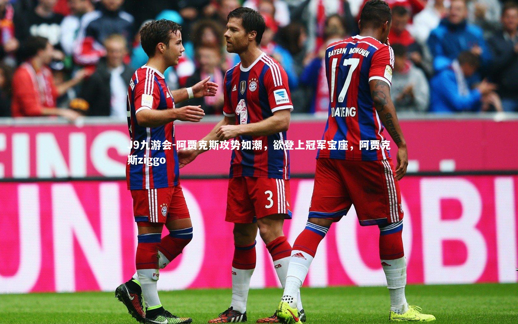 阿贾克斯攻势如潮，欲登上冠军宝座，阿贾克斯ziggo