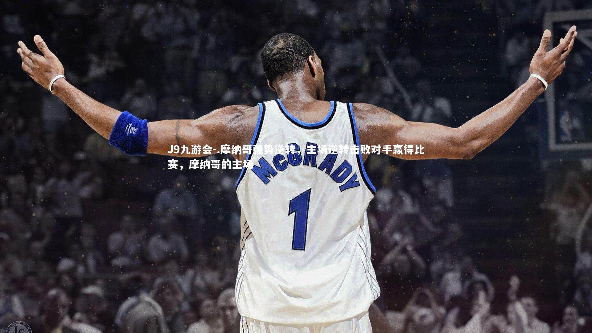 .摩纳哥强势逆转，主场逆转击败对手赢得比赛，摩纳哥的主场
