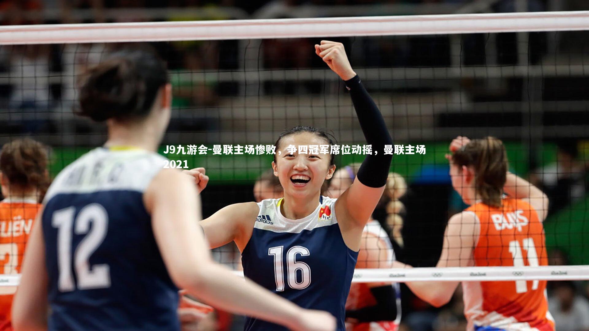 曼联主场惨败，争四冠军席位动摇，曼联主场2021