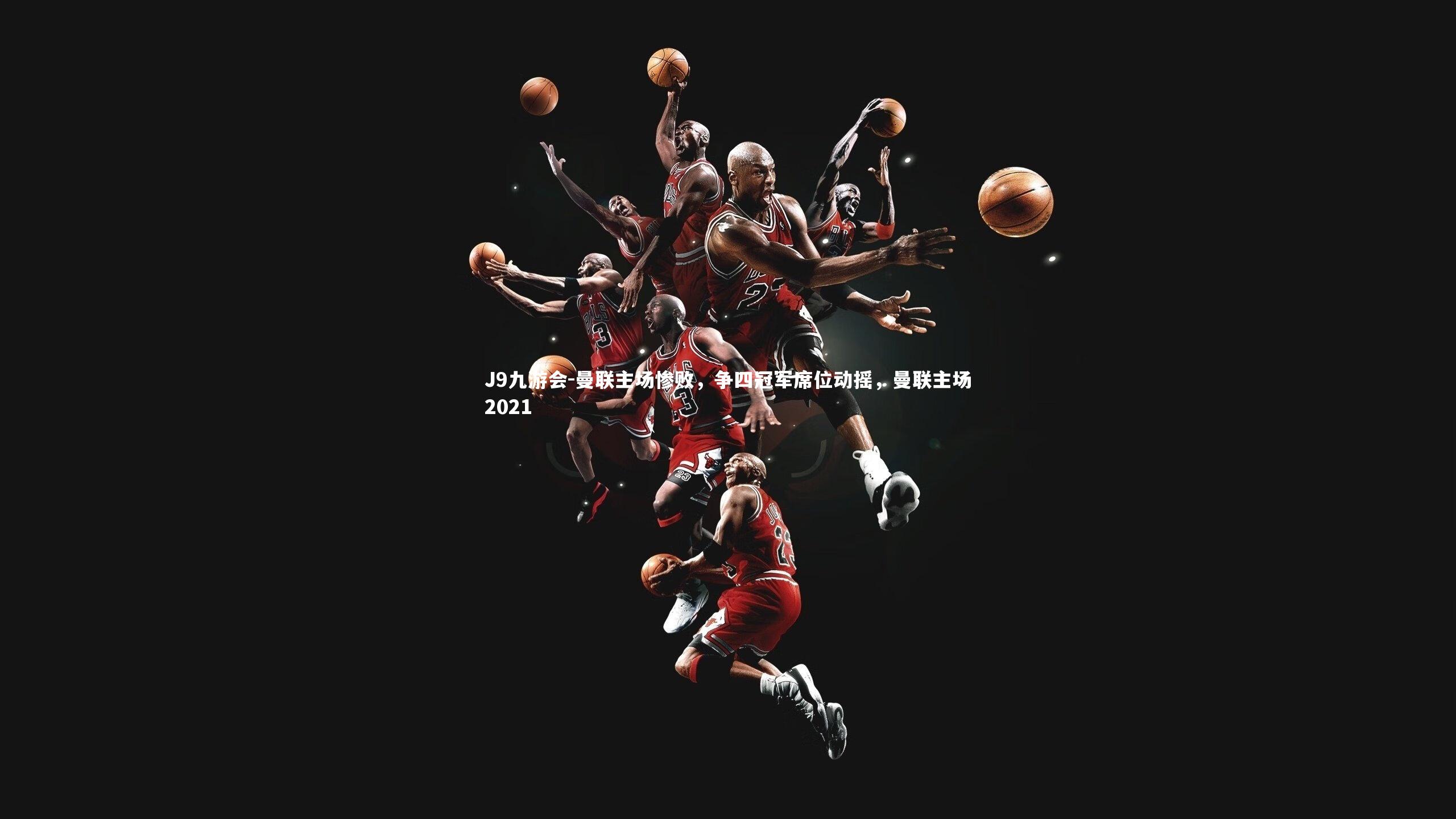 曼联主场惨败，争四冠军席位动摇，曼联主场2021