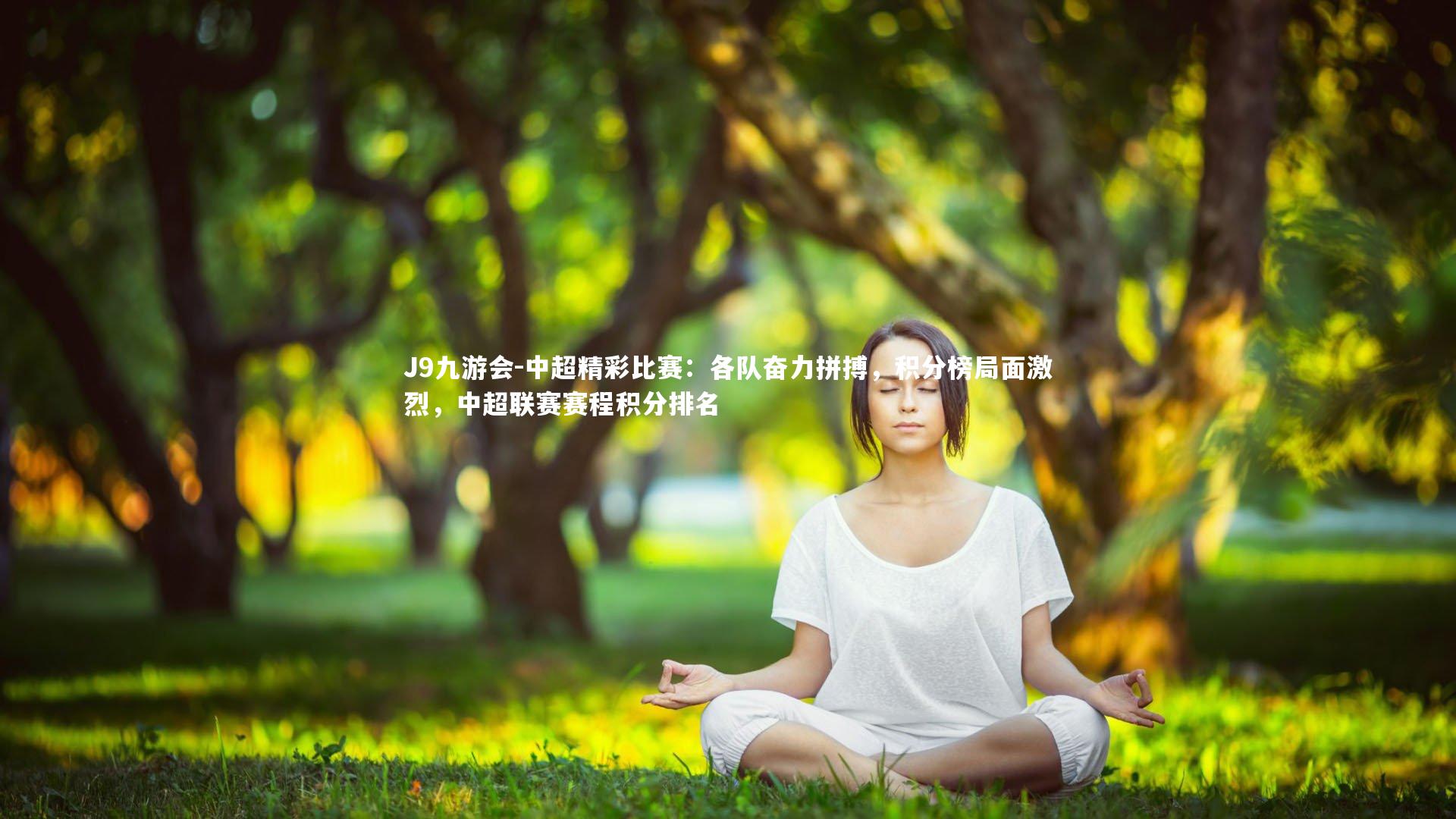 中超精彩比赛：各队奋力拼搏，积分榜局面激烈，中超联赛赛程积分排名