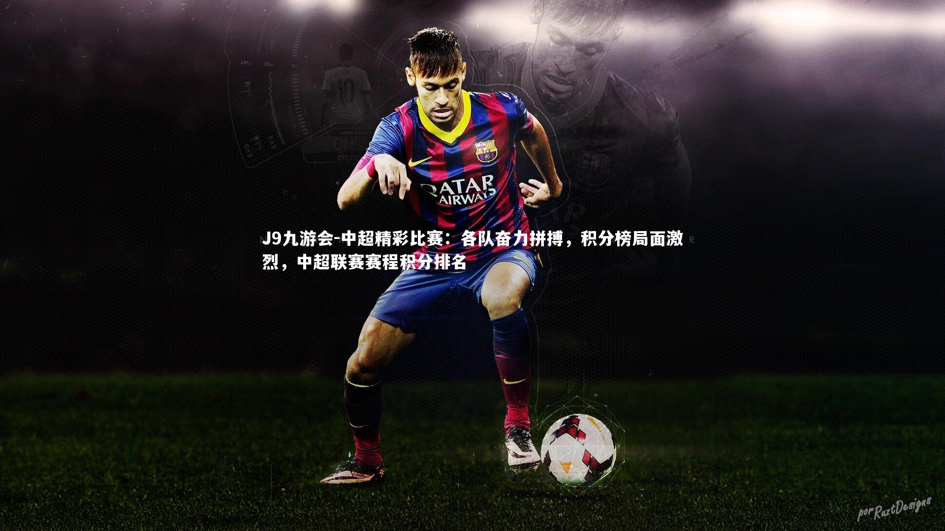 中超精彩比赛：各队奋力拼搏，积分榜局面激烈，中超联赛赛程积分排名