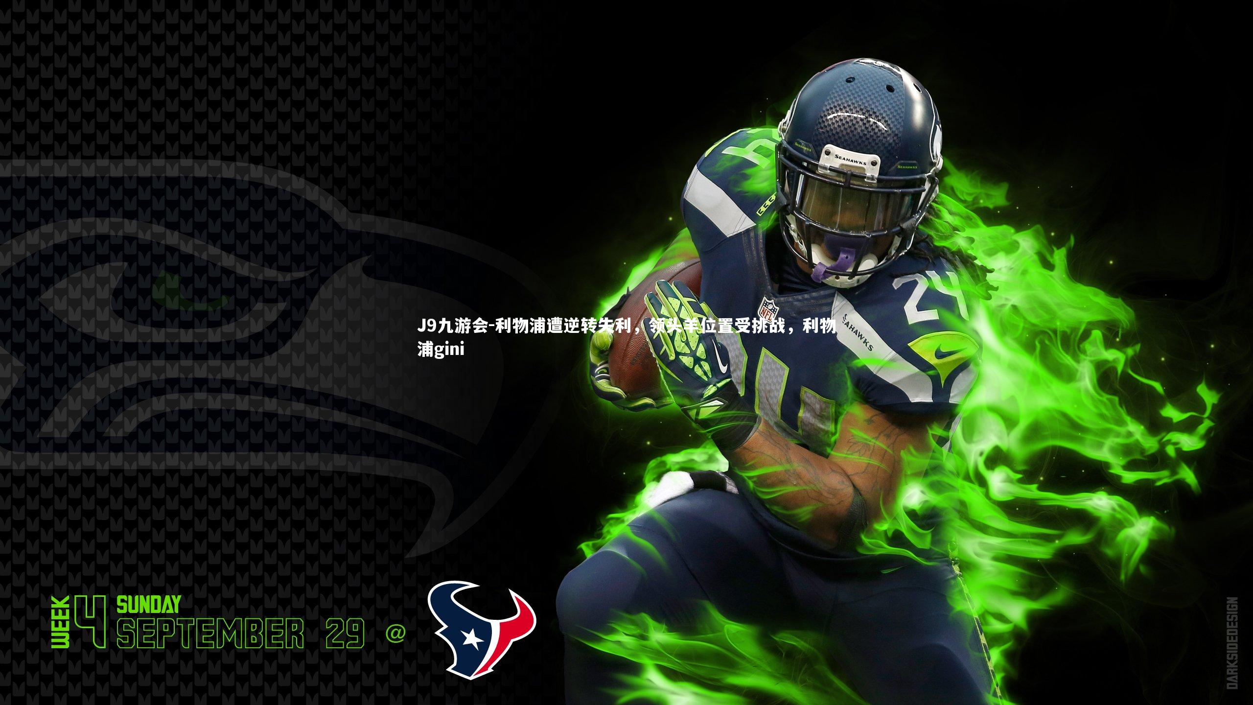 利物浦遭逆转失利，领头羊位置受挑战，利物浦gini