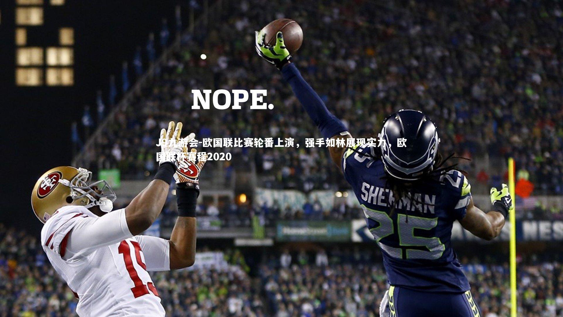 J9九游会-欧国联比赛轮番上演，强手如林展现实力，欧国联杯赛程2020