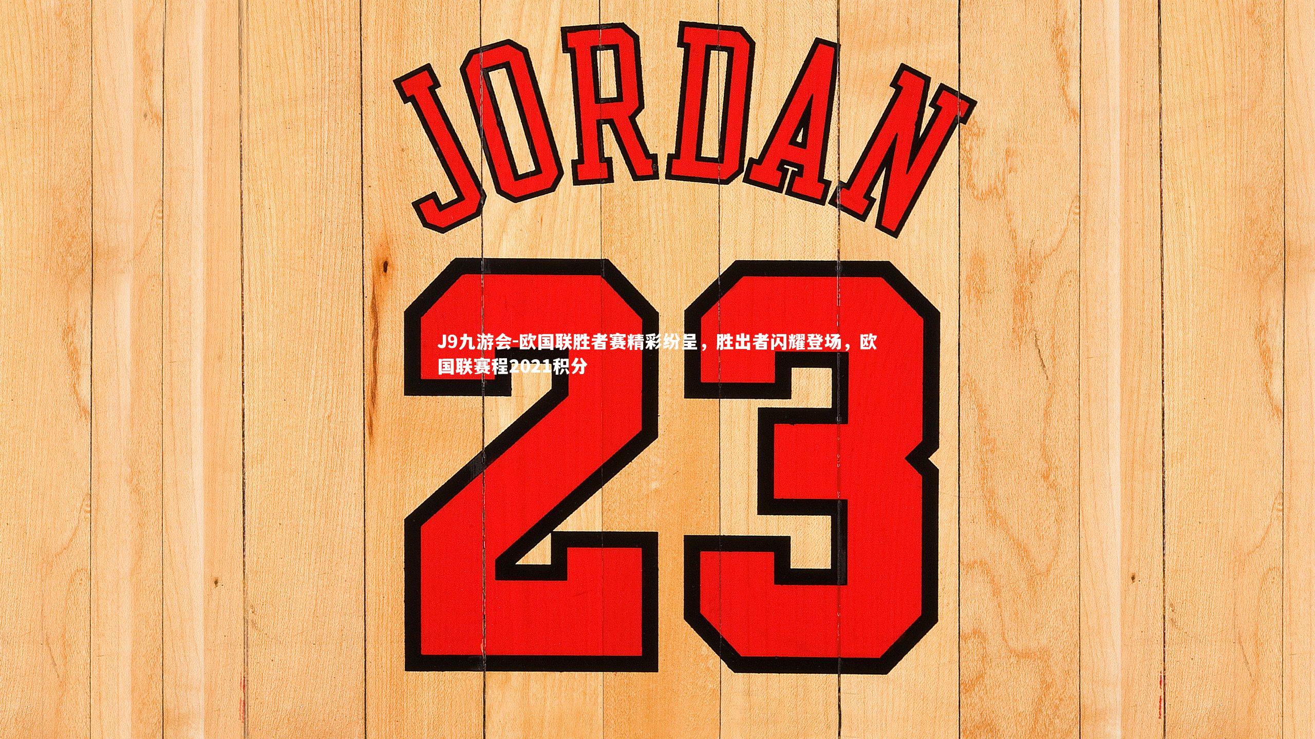 欧国联胜者赛精彩纷呈,胜出者闪耀登场,欧国联赛程2021积分