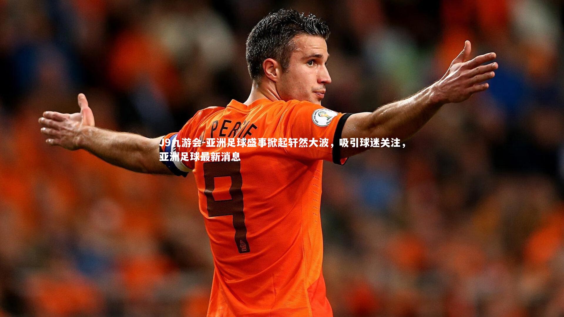 亚洲足球盛事掀起轩然大波，吸引球迷关注，亚洲足球最新消息