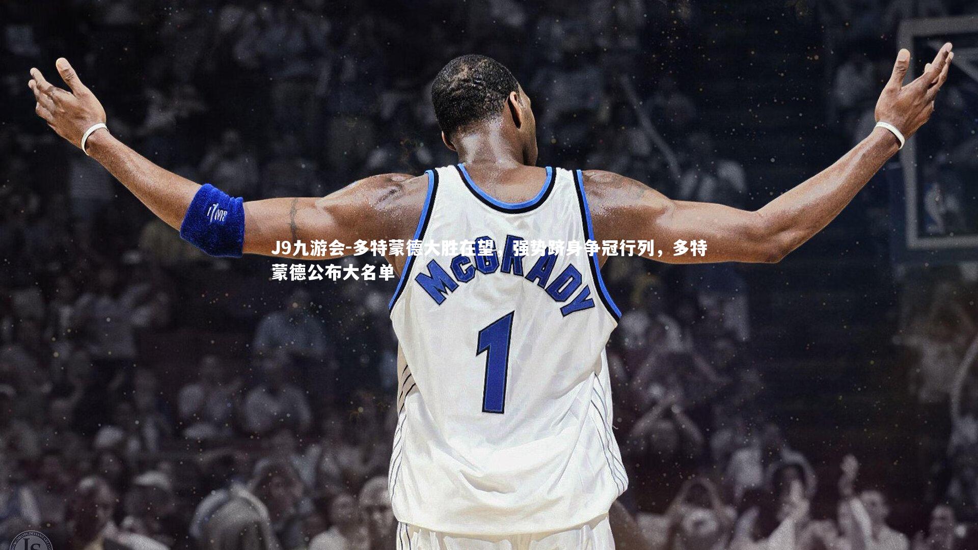 多特蒙德大胜在望，强势跻身争冠行列，多特蒙德公布大名单