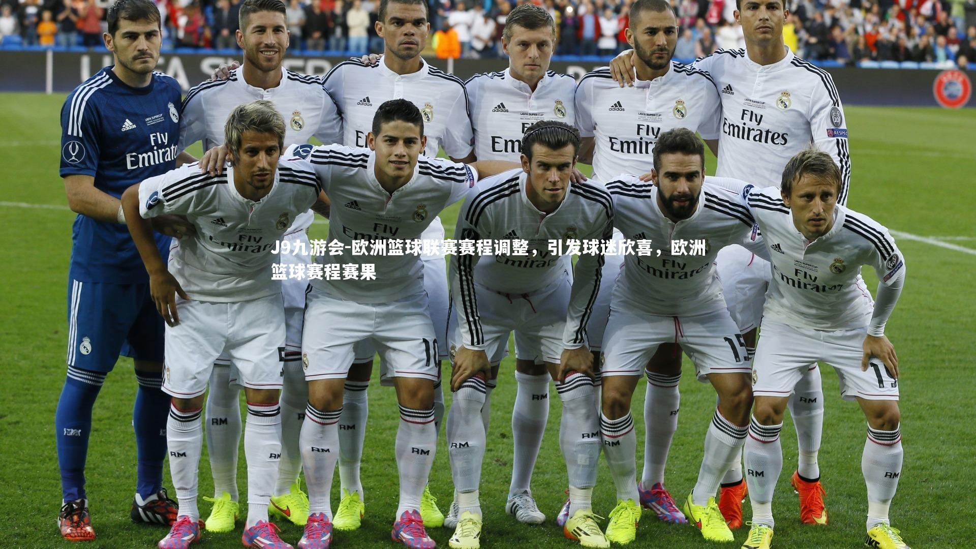 欧洲篮球联赛赛程调整，引发球迷欣喜，欧洲篮球赛程赛果