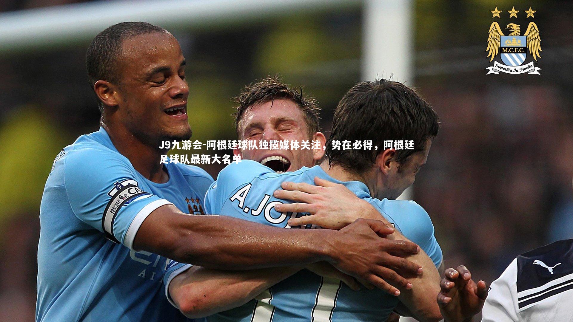 J9九游会-阿根廷球队独揽媒体关注,势在必得,阿根廷足球队最新大名单