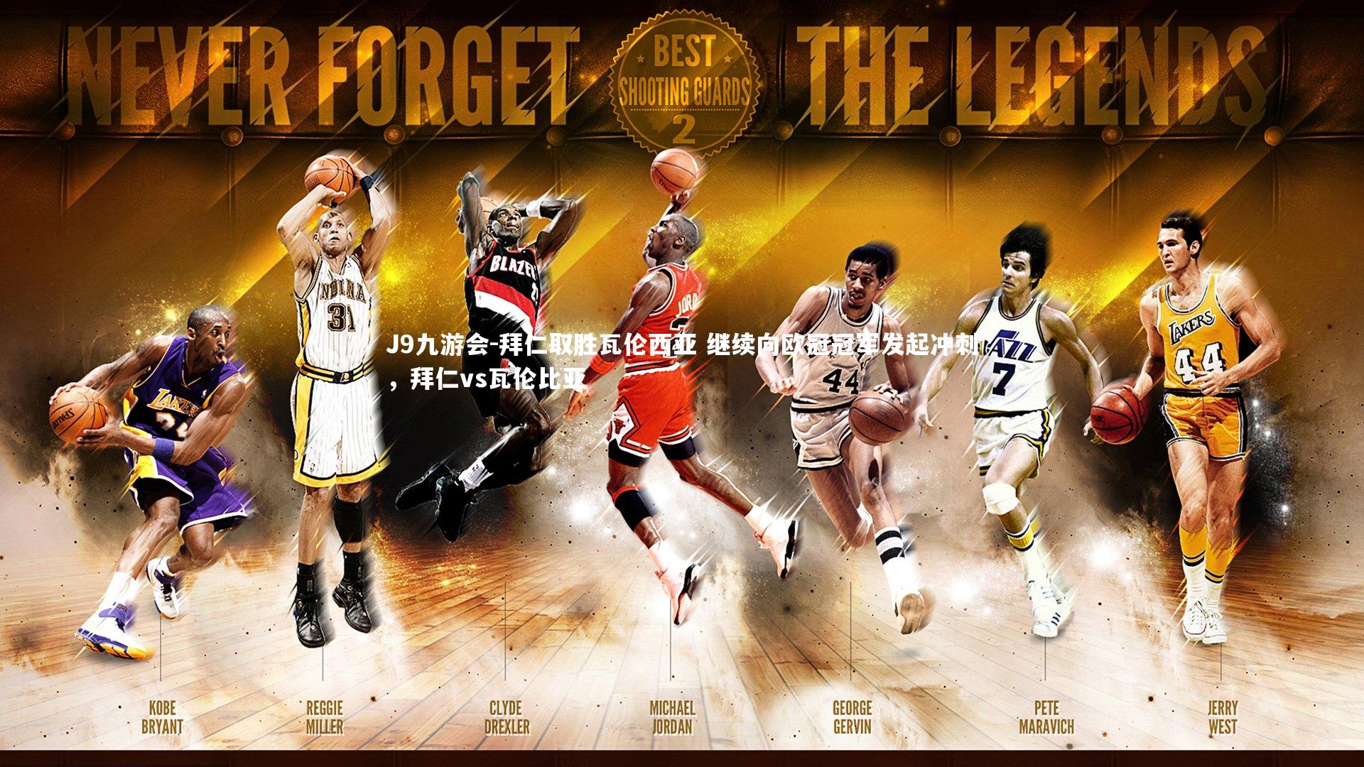 拜仁取胜瓦伦西亚 继续向欧冠冠军发起冲刺,拜仁vs瓦伦比亚