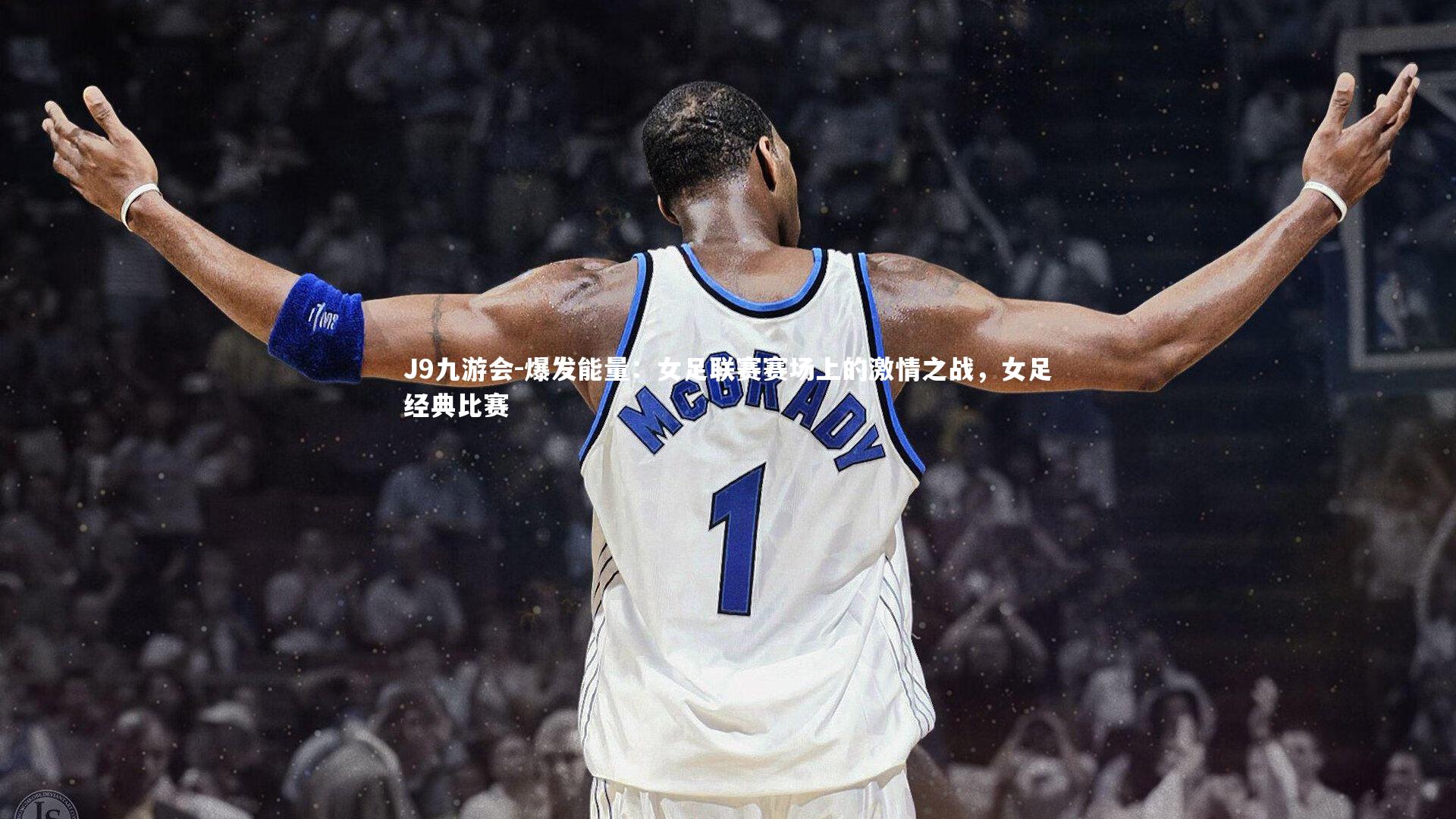 爆发能量:女足联赛赛场上的激情之战,女足经典比赛