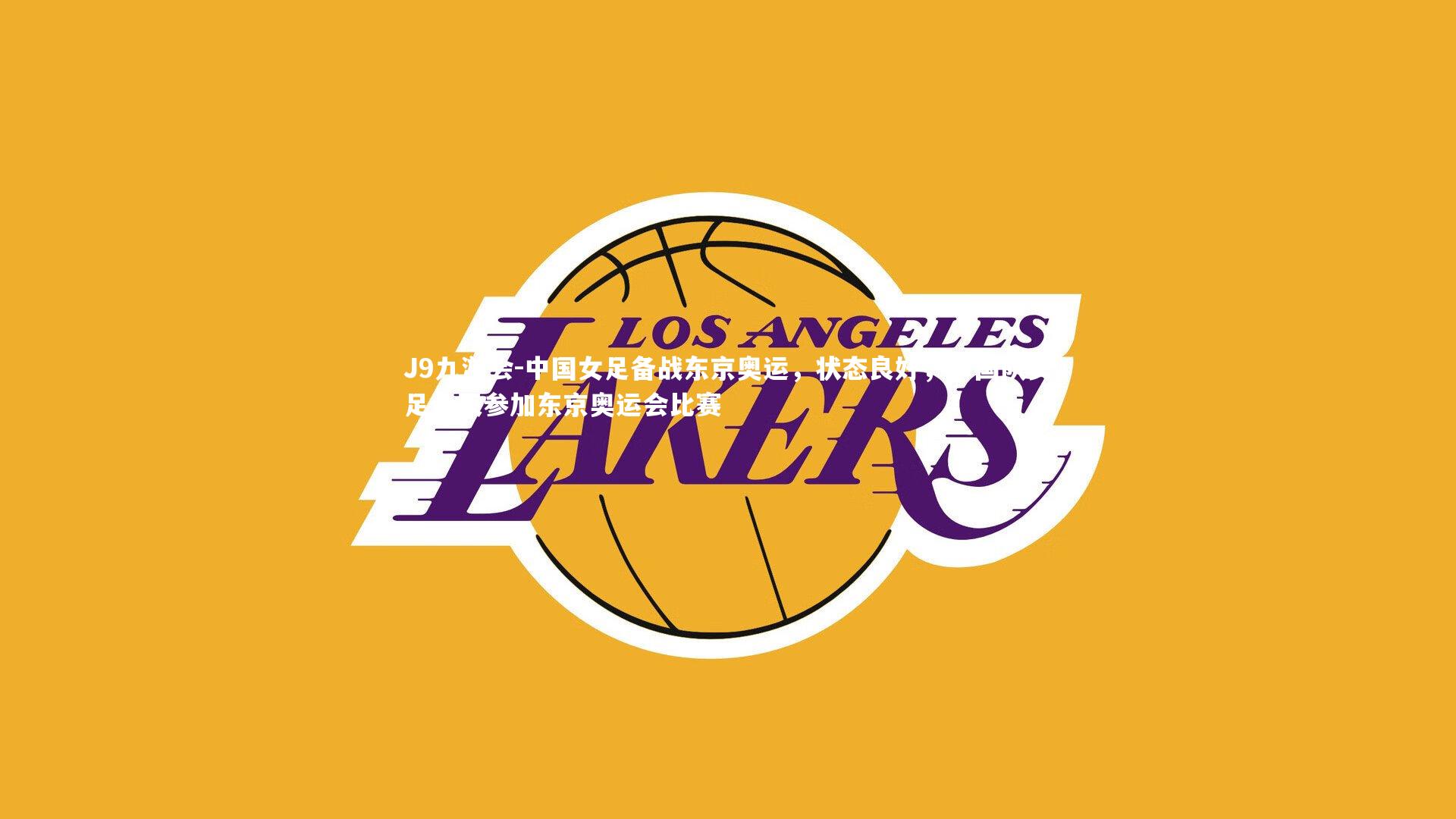 J9九游会-中国女足备战东京奥运，状态良好，中国队女足今天参加东京奥运会比赛