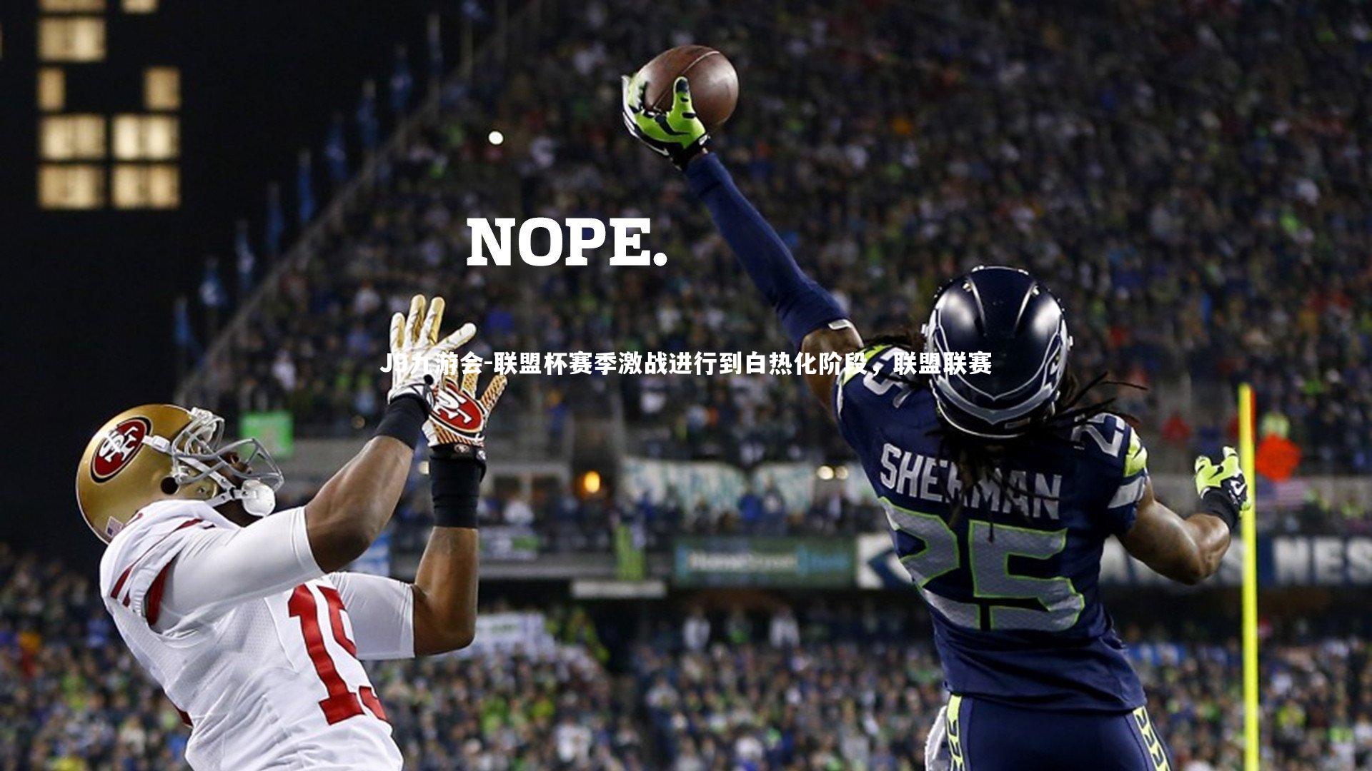 联盟杯赛季激战进行到白热化阶段,联盟联赛