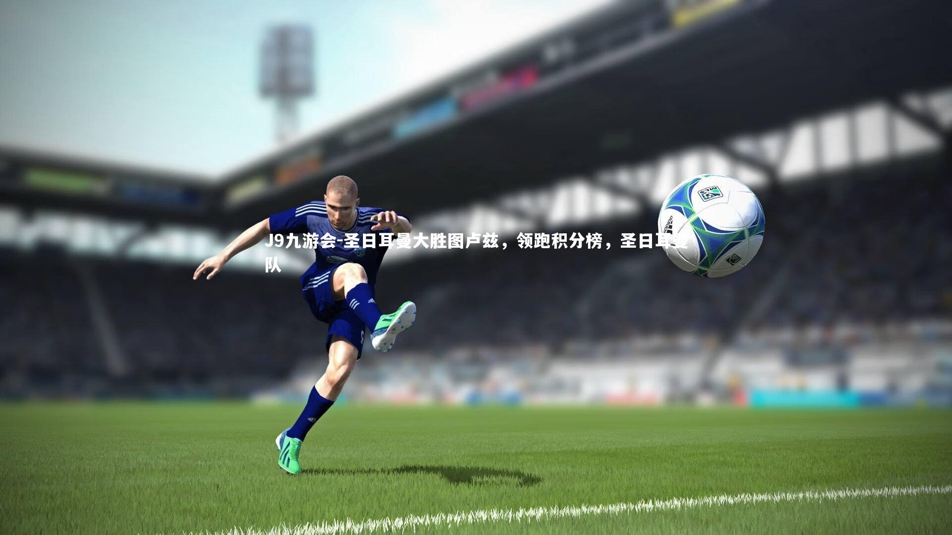 J9九游会-圣日耳曼大胜图卢兹,领跑积分榜,圣日耳曼队