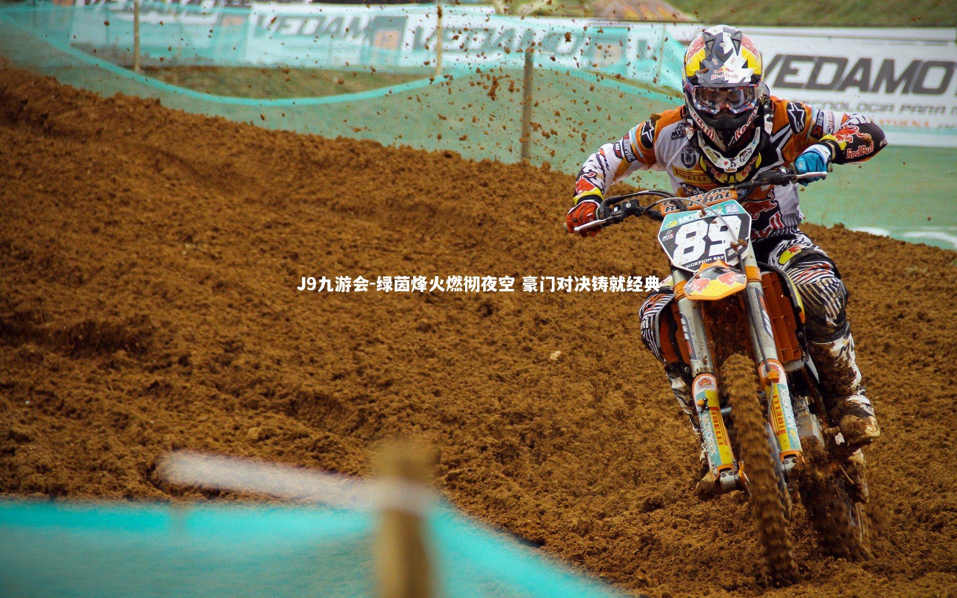 J9九游会-绿茵烽火燃彻夜空 豪门对决铸就经典