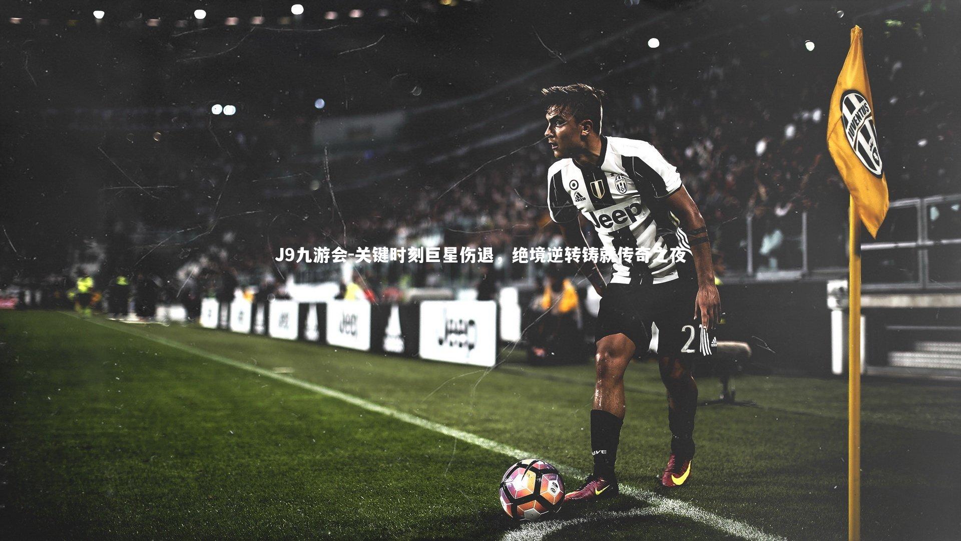 关键时刻巨星伤退，绝境逆转铸就传奇之夜