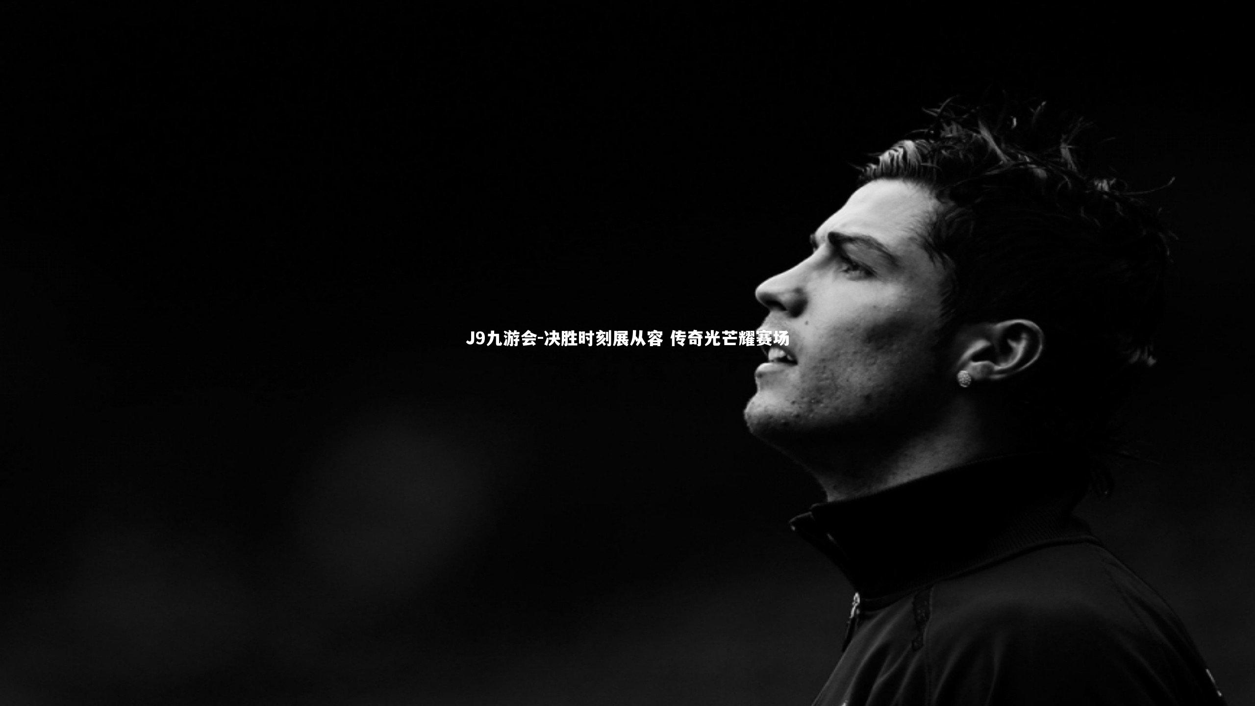 J9九游会-决胜时刻展从容 传奇光芒耀赛场