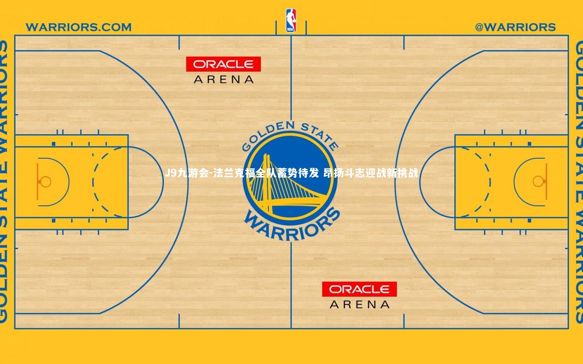 J9九游会-法兰克福全队蓄势待发 昂扬斗志迎战新挑战