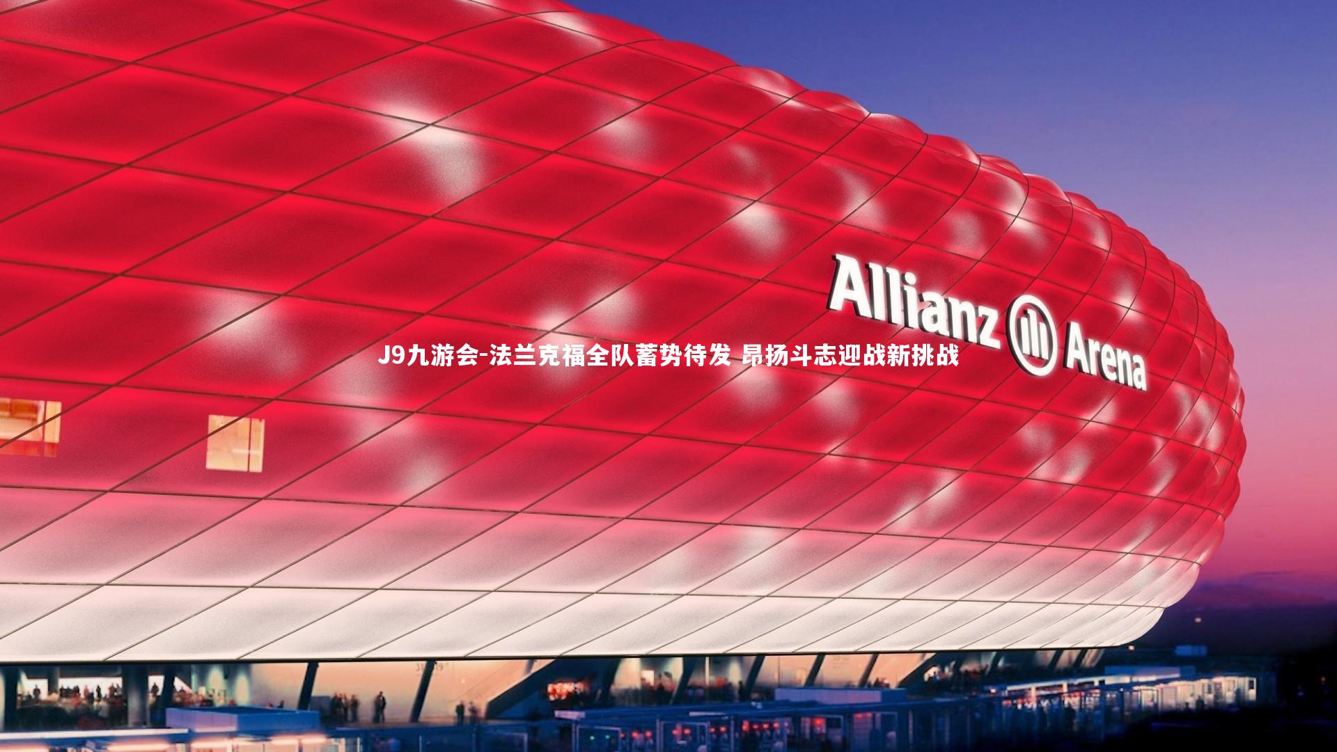 法兰克福全队蓄势待发 昂扬斗志迎战新挑战