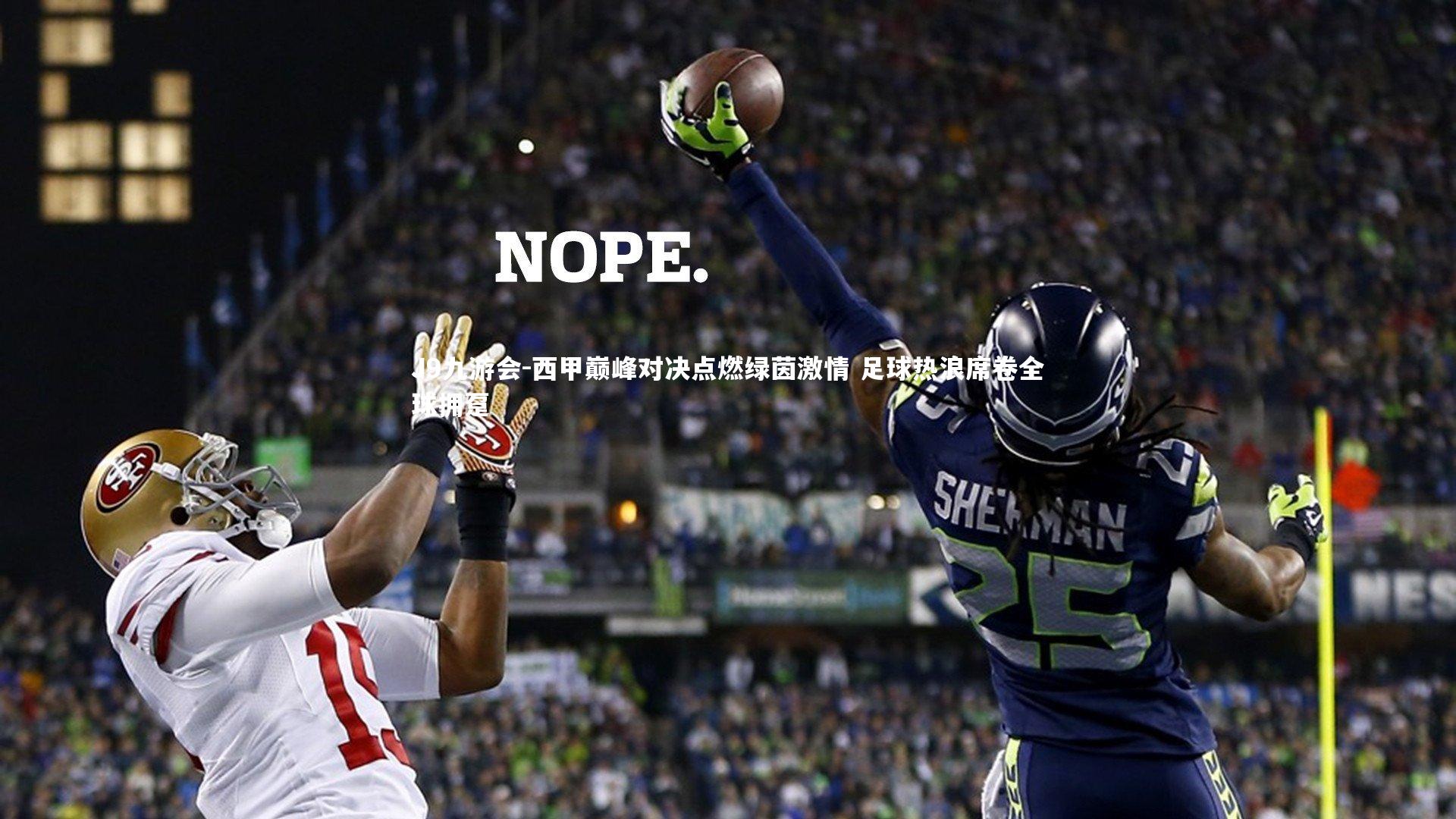 西甲巅峰对决点燃绿茵激情 足球热浪席卷全球拥趸