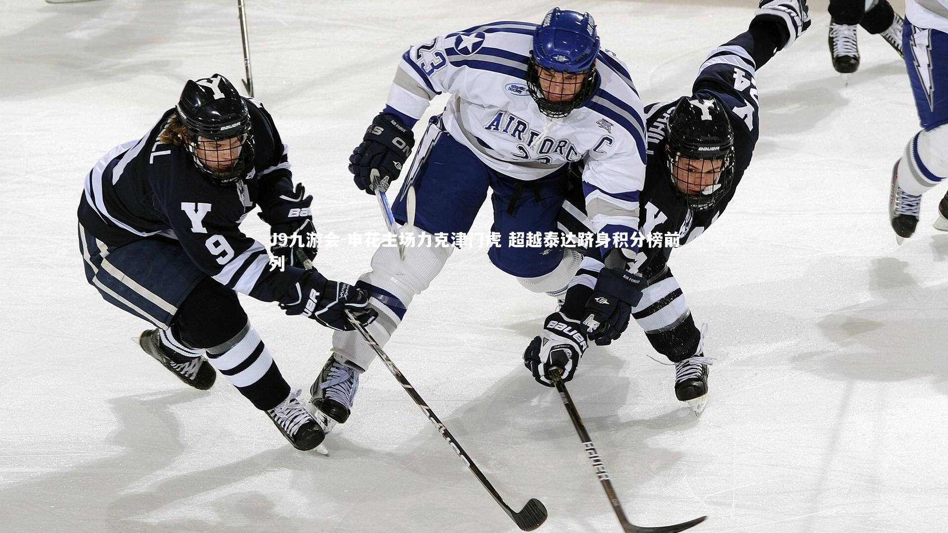 申花主场力克津门虎 超越泰达跻身积分榜前列