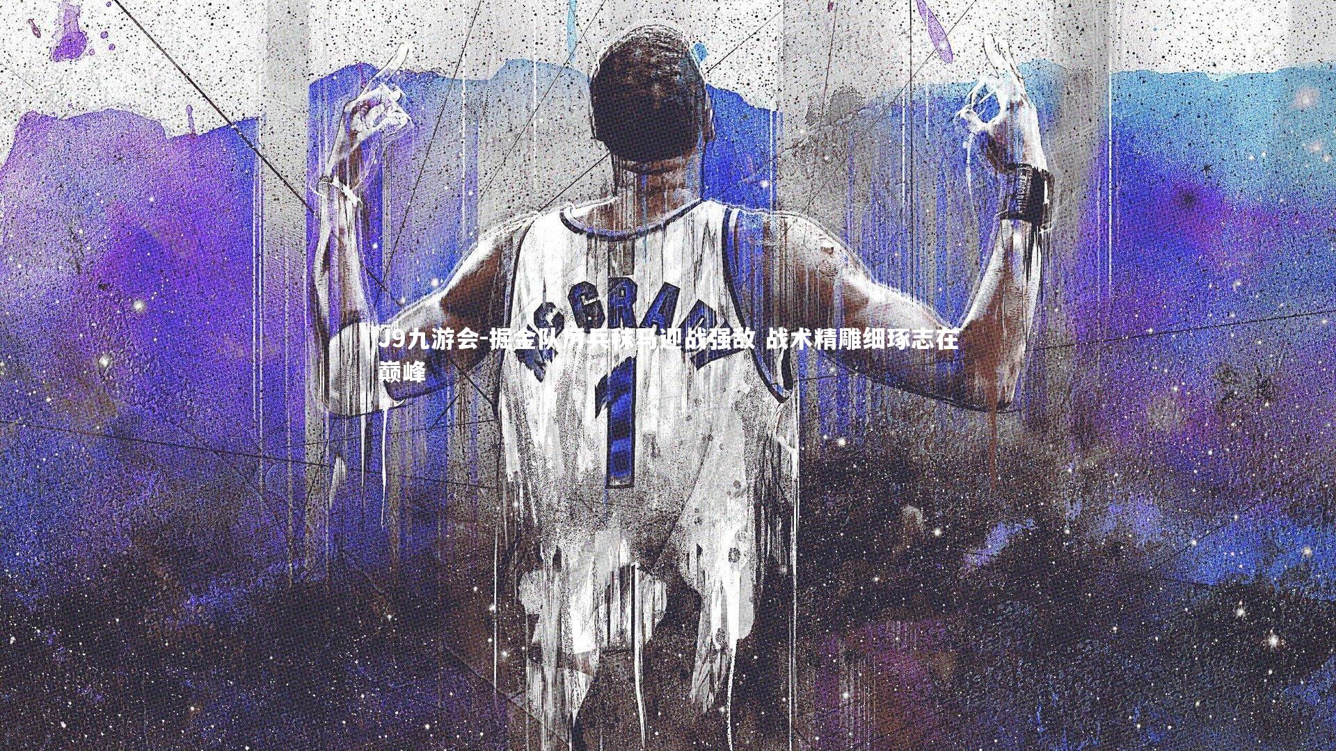 掘金队厉兵秣马迎战强敌 战术精雕细琢志在巅峰