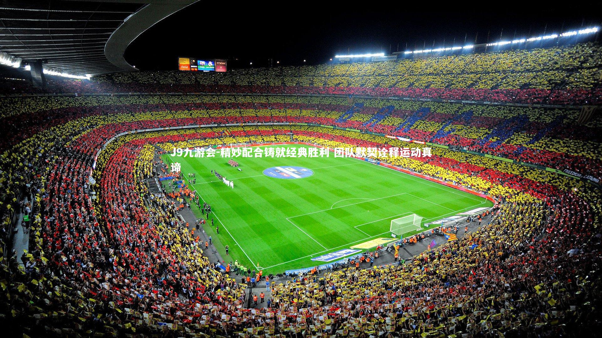 J9九游会-精妙配合铸就经典胜利 团队默契诠释运动真谛