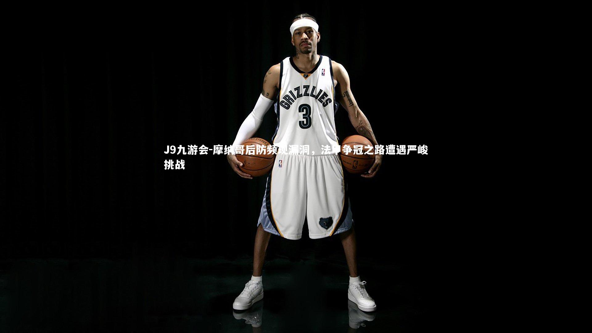 J9九游会-摩纳哥后防频现漏洞,法甲争冠之路遭遇严峻挑战