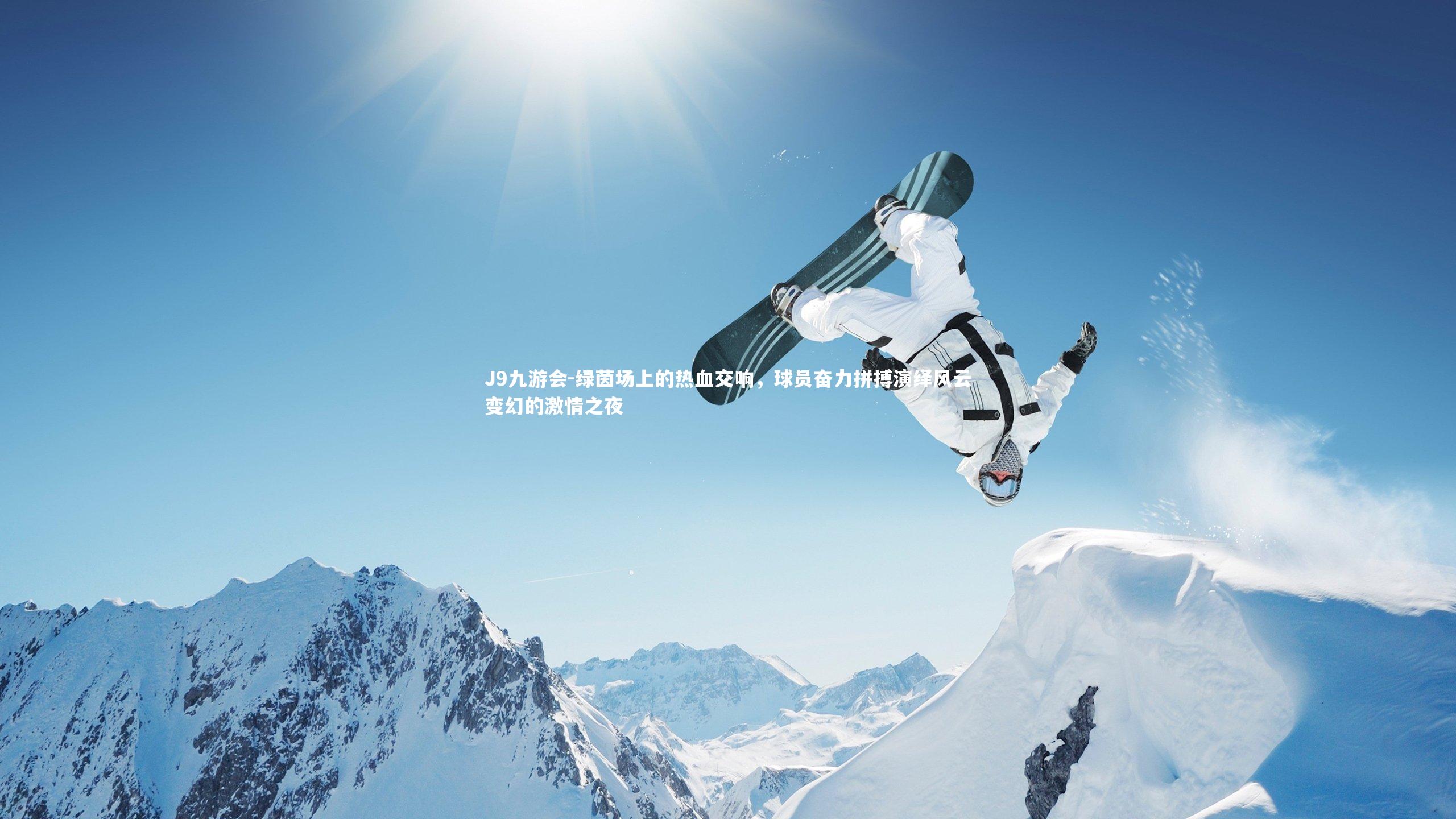 J9九游会-绿茵场上的热血交响,球员奋力拼搏演绎风云变幻的激情之夜