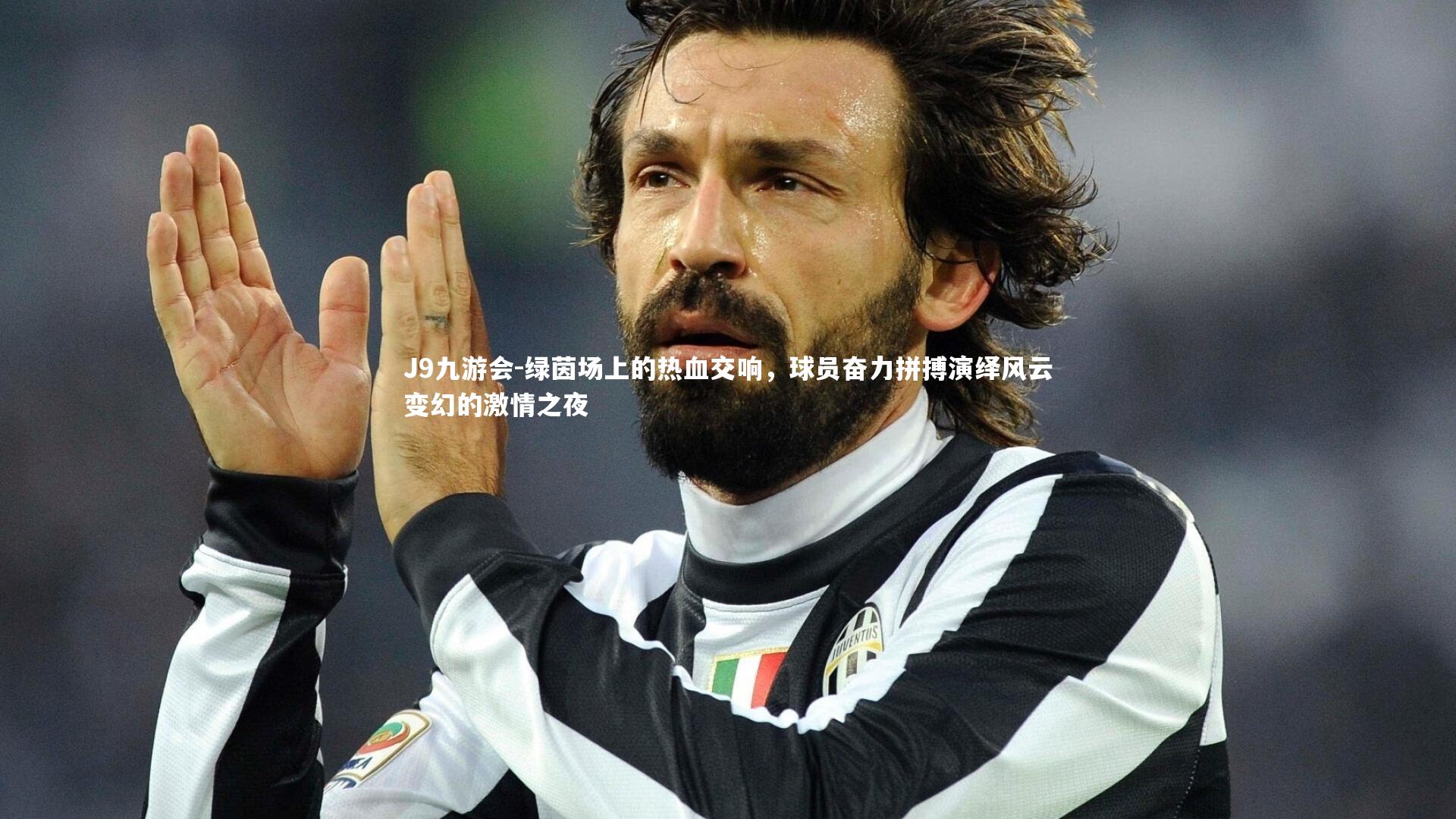 绿茵场上的热血交响,球员奋力拼搏演绎风云变幻的激情之夜