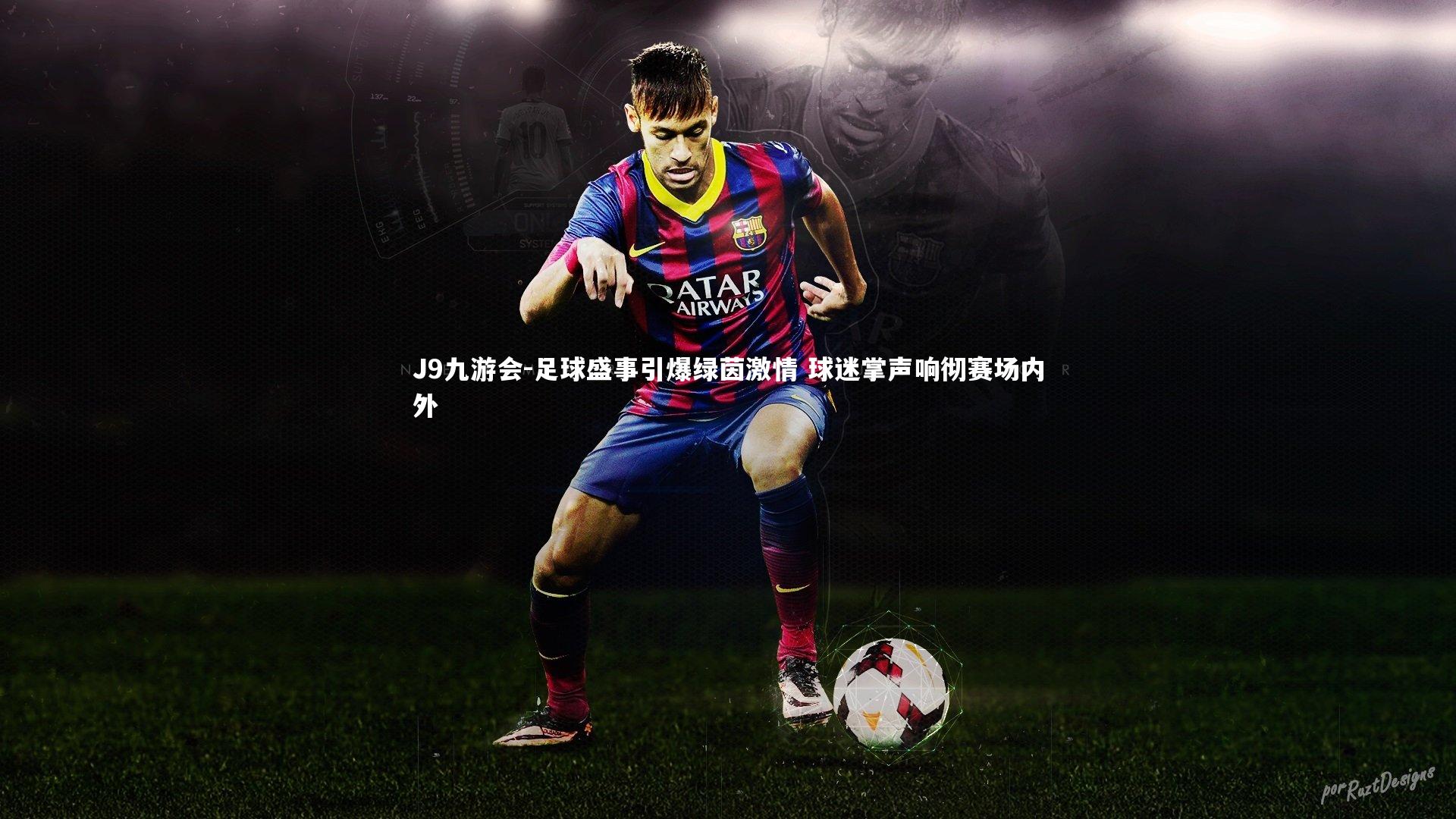 J9九游会-足球盛事引爆绿茵激情 球迷掌声响彻赛场内外