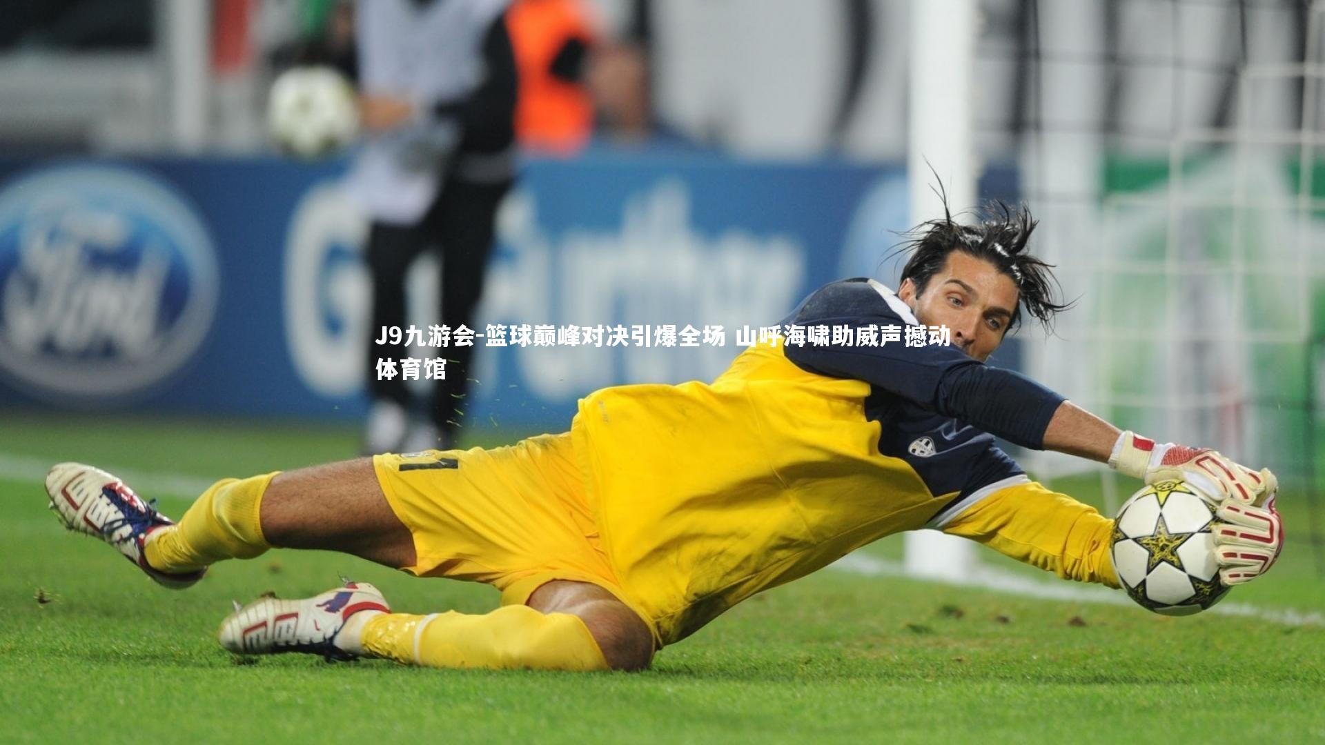 J9九游会-篮球巅峰对决引爆全场 山呼海啸助威声撼动体育馆