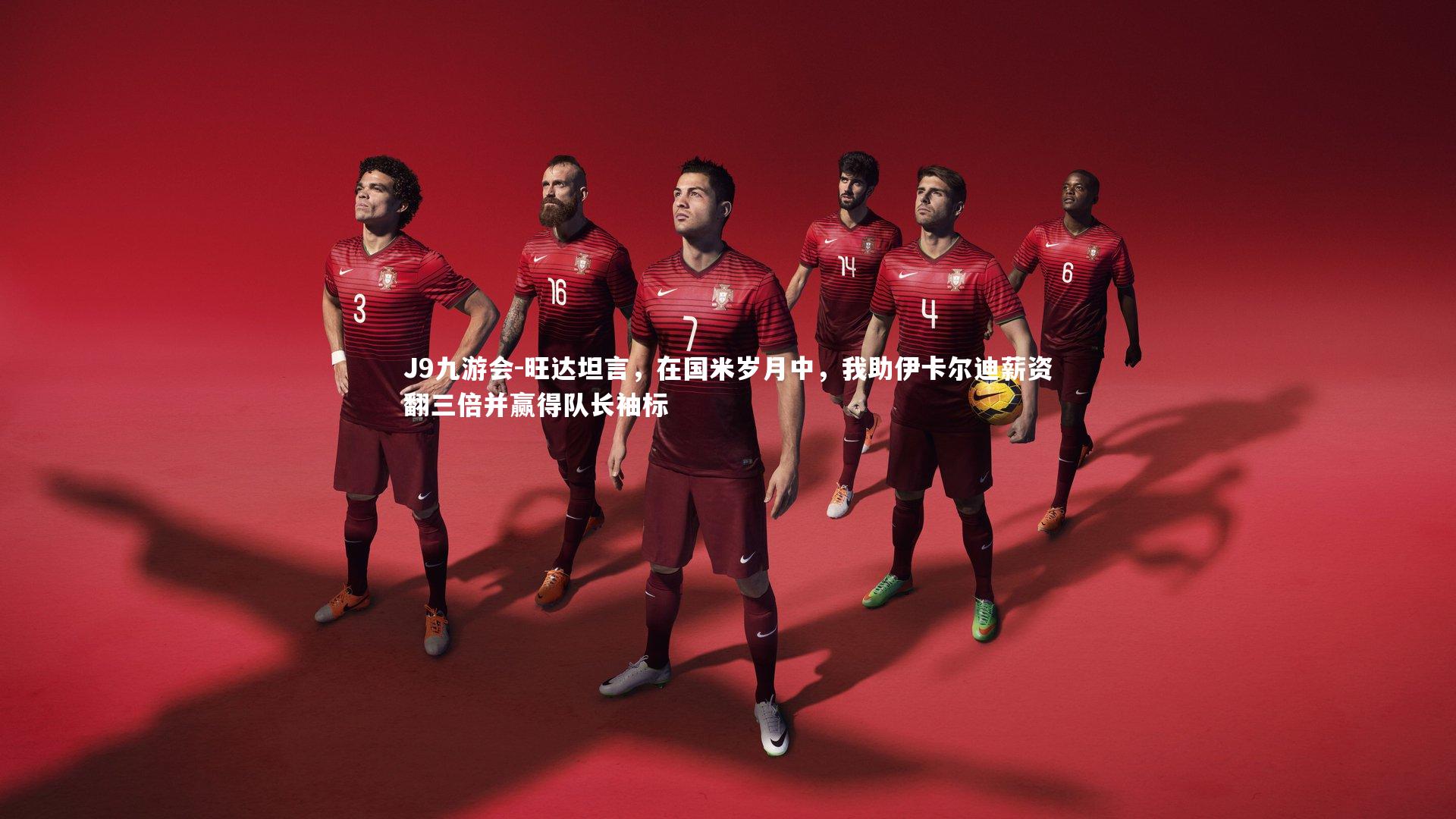 旺达坦言,在国米岁月中,我助伊卡尔迪薪资翻三倍并赢得队长袖标