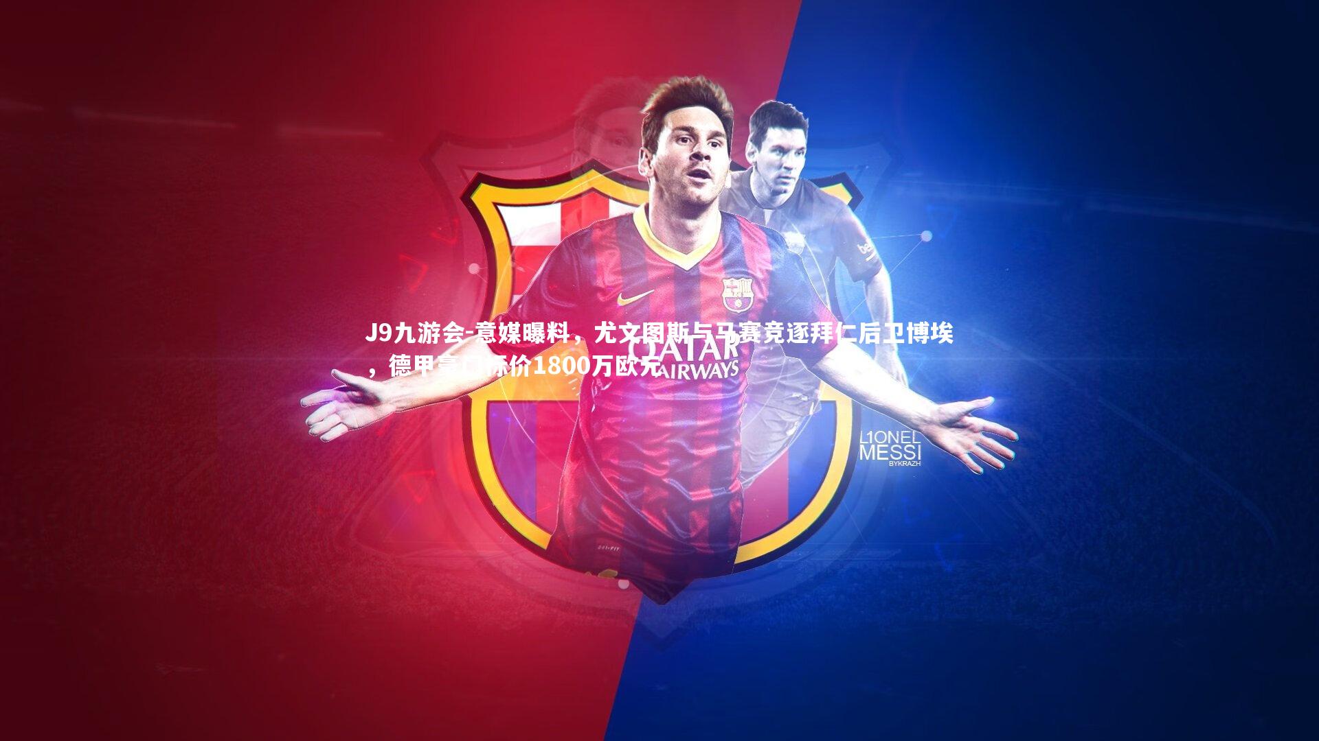 J9九游会-意媒曝料，尤文图斯与马赛竞逐拜仁后卫博埃，德甲豪门标价1800万欧元