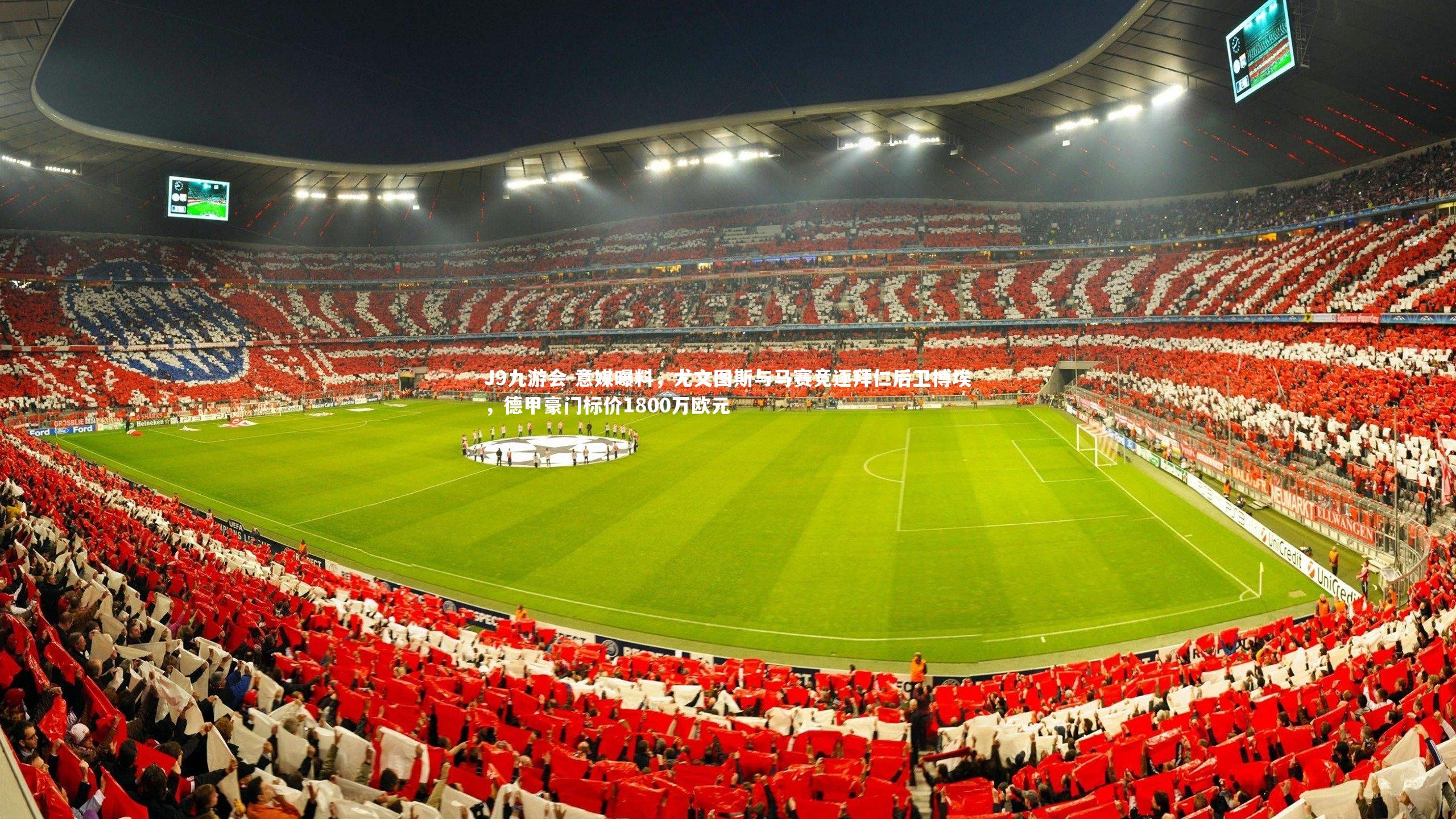 意媒曝料，尤文图斯与马赛竞逐拜仁后卫博埃，德甲豪门标价1800万欧元