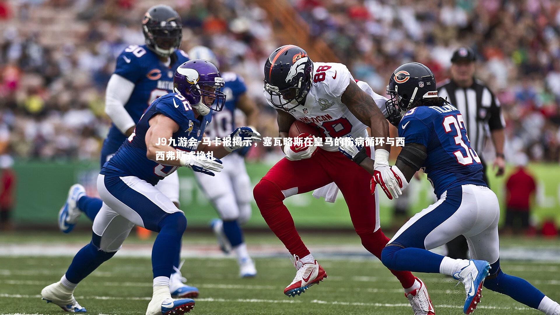 马卡报揭示，塞瓦略斯在皇马的伤病循环与西西弗斯式挣扎