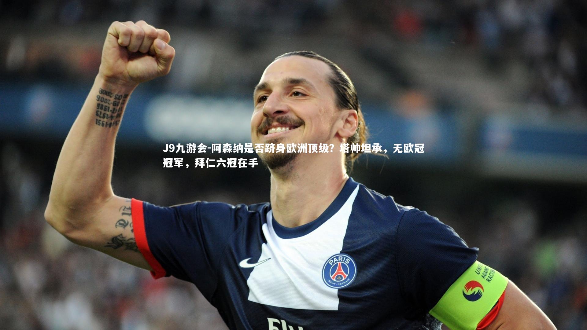 阿森纳是否跻身欧洲顶级？塔帅坦承，无欧冠冠军，拜仁六冠在手