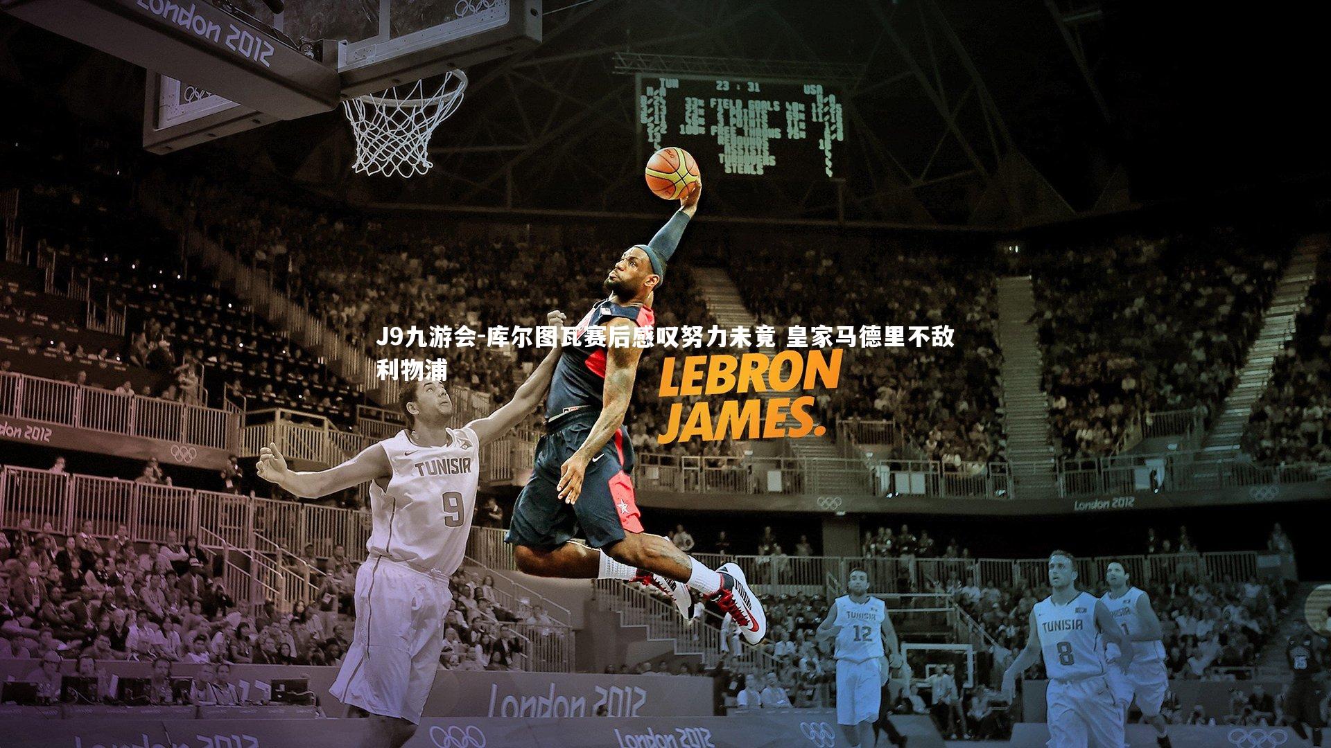 库尔图瓦赛后感叹努力未竟 皇家马德里不敌利物浦