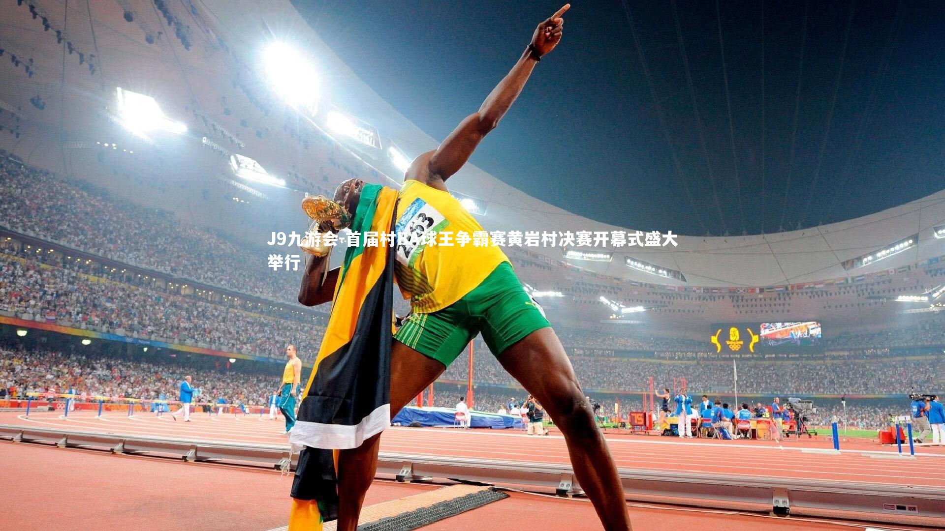 首届村BA球王争霸赛黄岩村决赛开幕式盛大举行