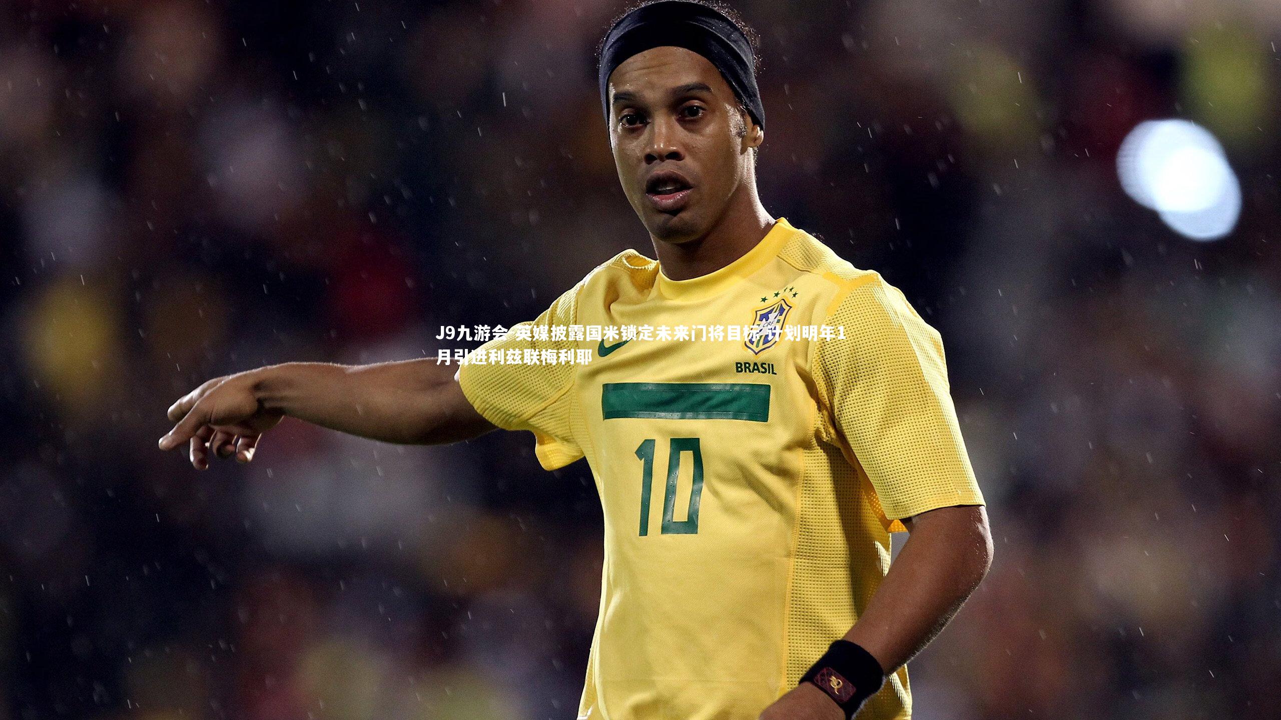 英媒披露国米锁定未来门将目标 计划明年1月引进利兹联梅利耶