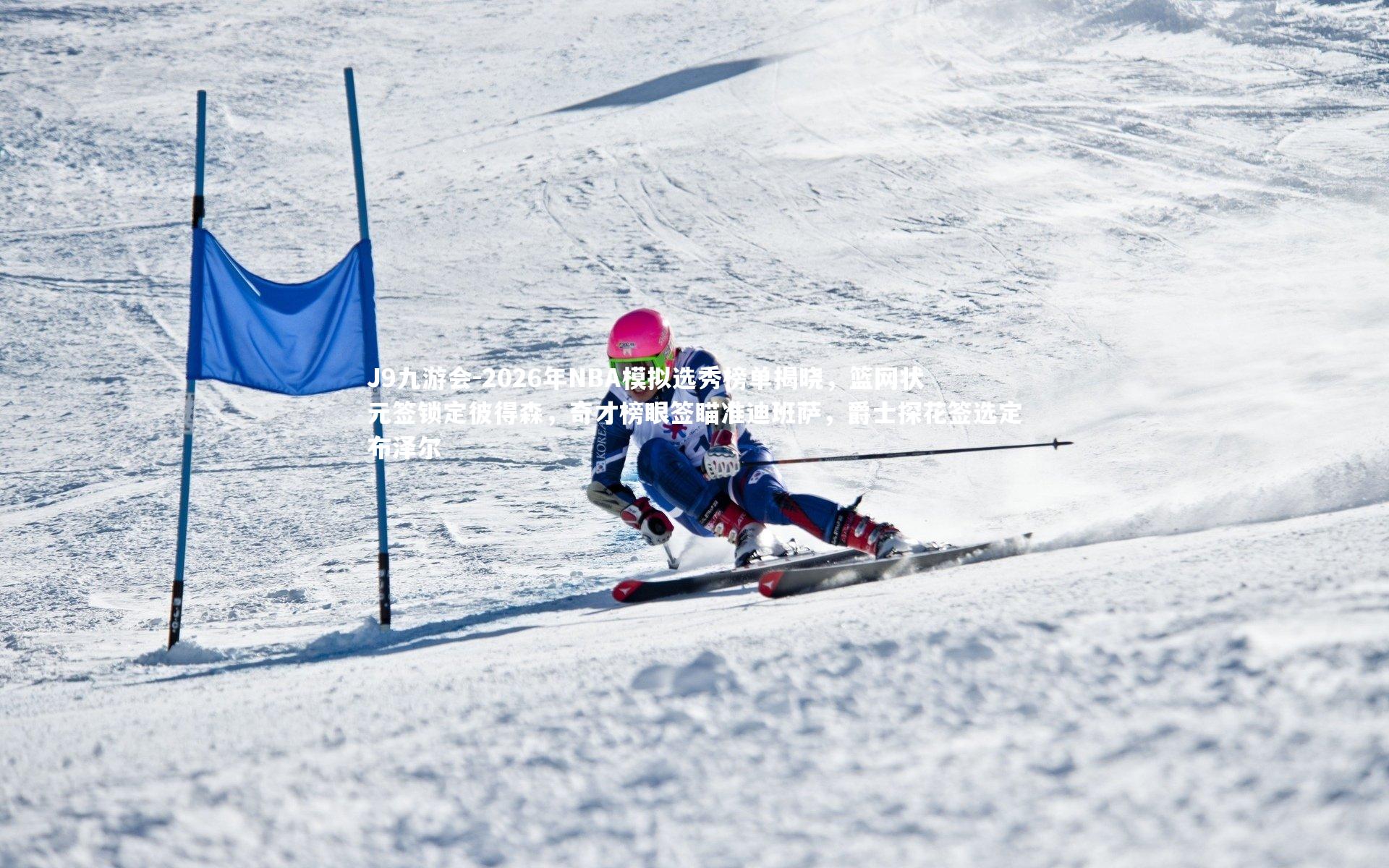 2026年NBA模拟选秀榜单揭晓,篮网状元签锁定彼得森,奇才榜眼签瞄准迪班萨,爵士探花签选定布泽尔