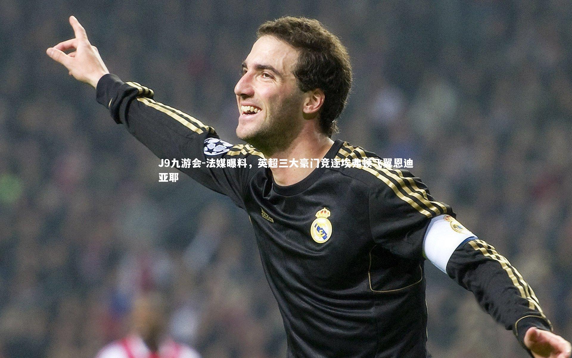 法媒曝料,英超三大豪门竞逐埃弗顿飞翼恩迪亚耶