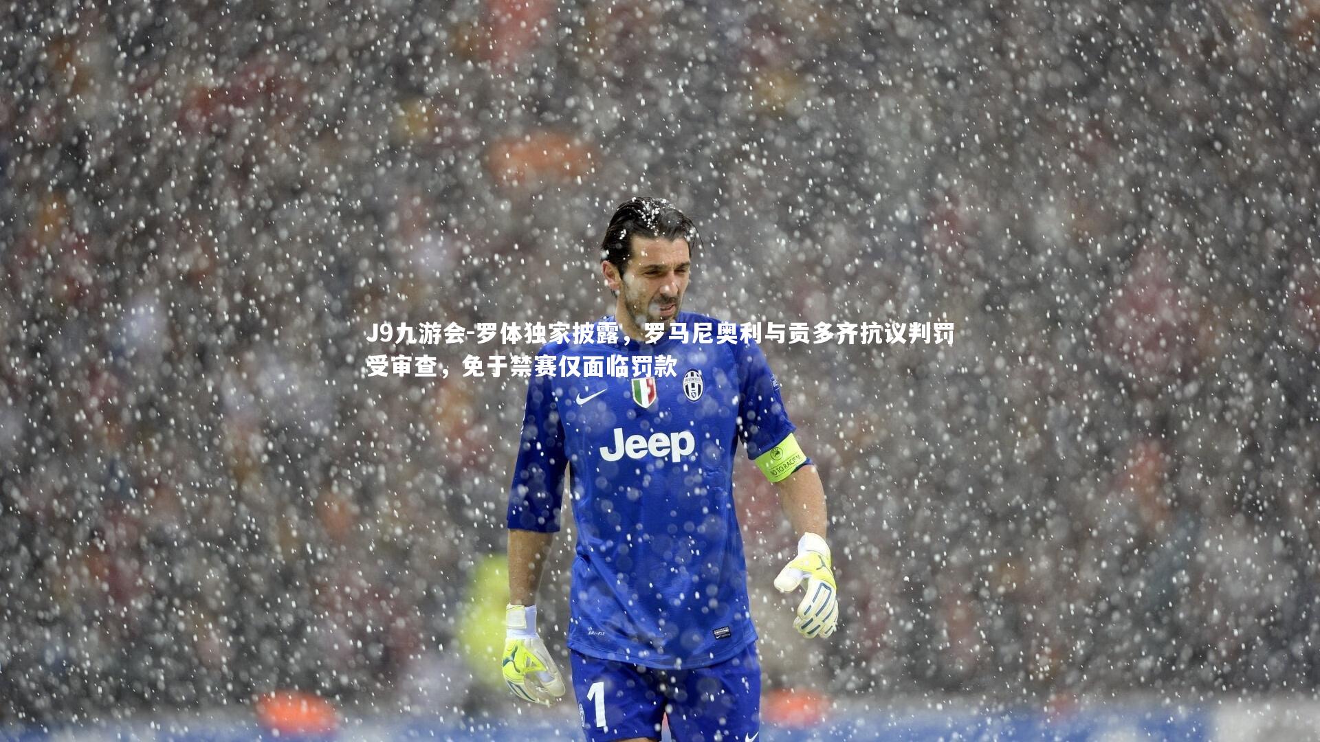 J9九游会-罗体独家披露，罗马尼奥利与贡多齐抗议判罚受审查，免于禁赛仅面临罚款