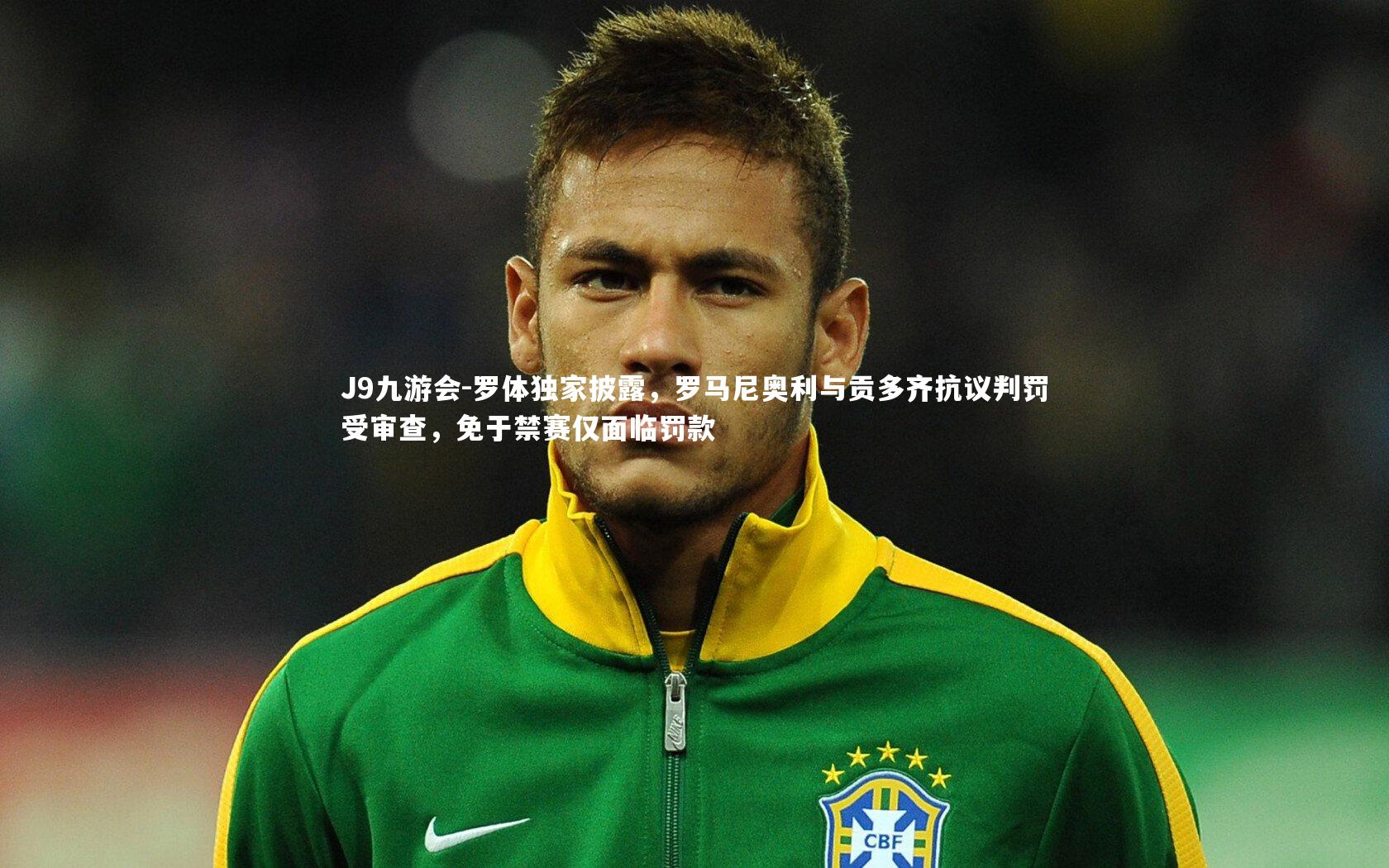 罗体独家披露，罗马尼奥利与贡多齐抗议判罚受审查，免于禁赛仅面临罚款