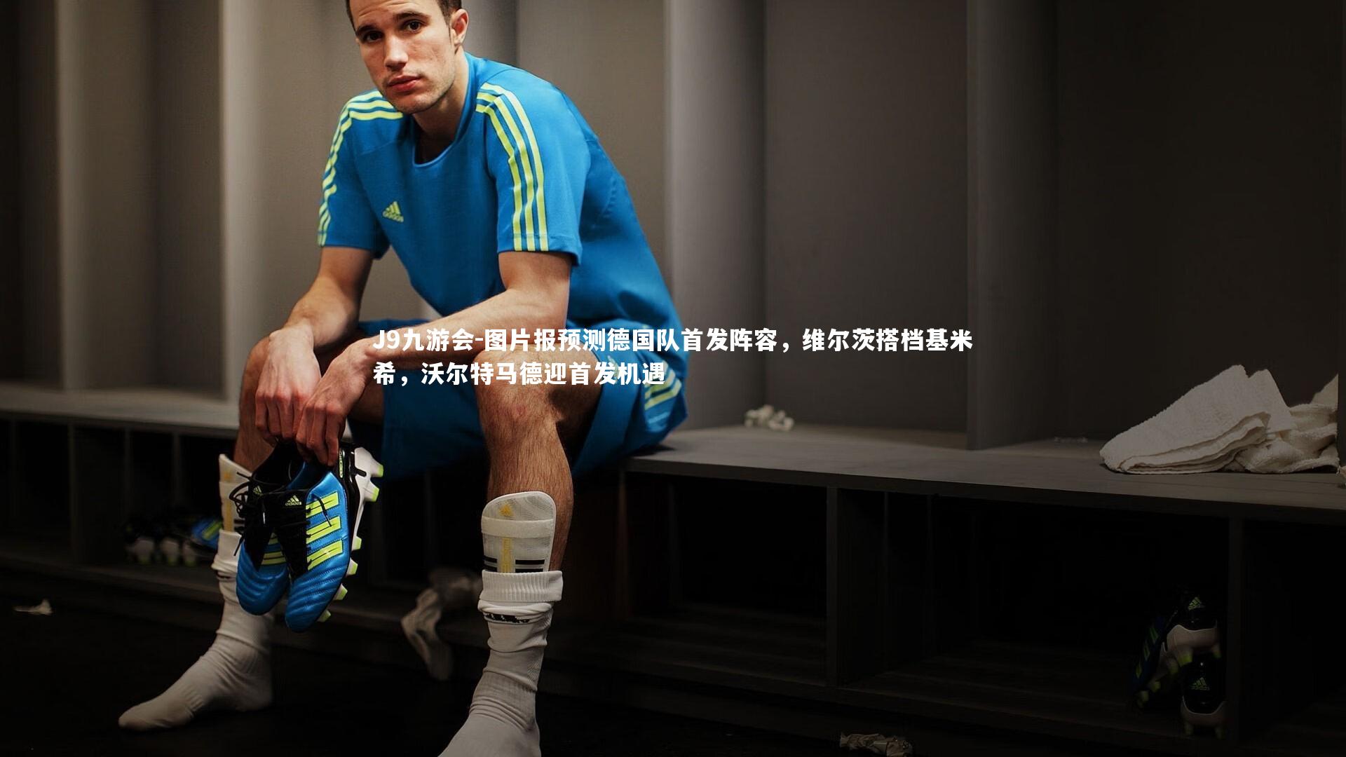 J9九游会-图片报预测德国队首发阵容，维尔茨搭档基米希，沃尔特马德迎首发机遇